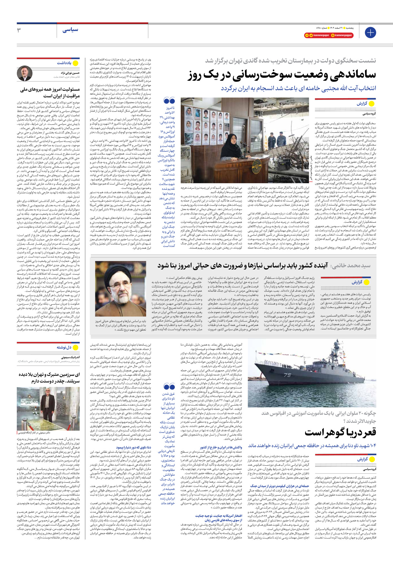  - شماره هشت هزار و نهصد و هشتاد - ۲۱ اسفند ۱۴۰۴