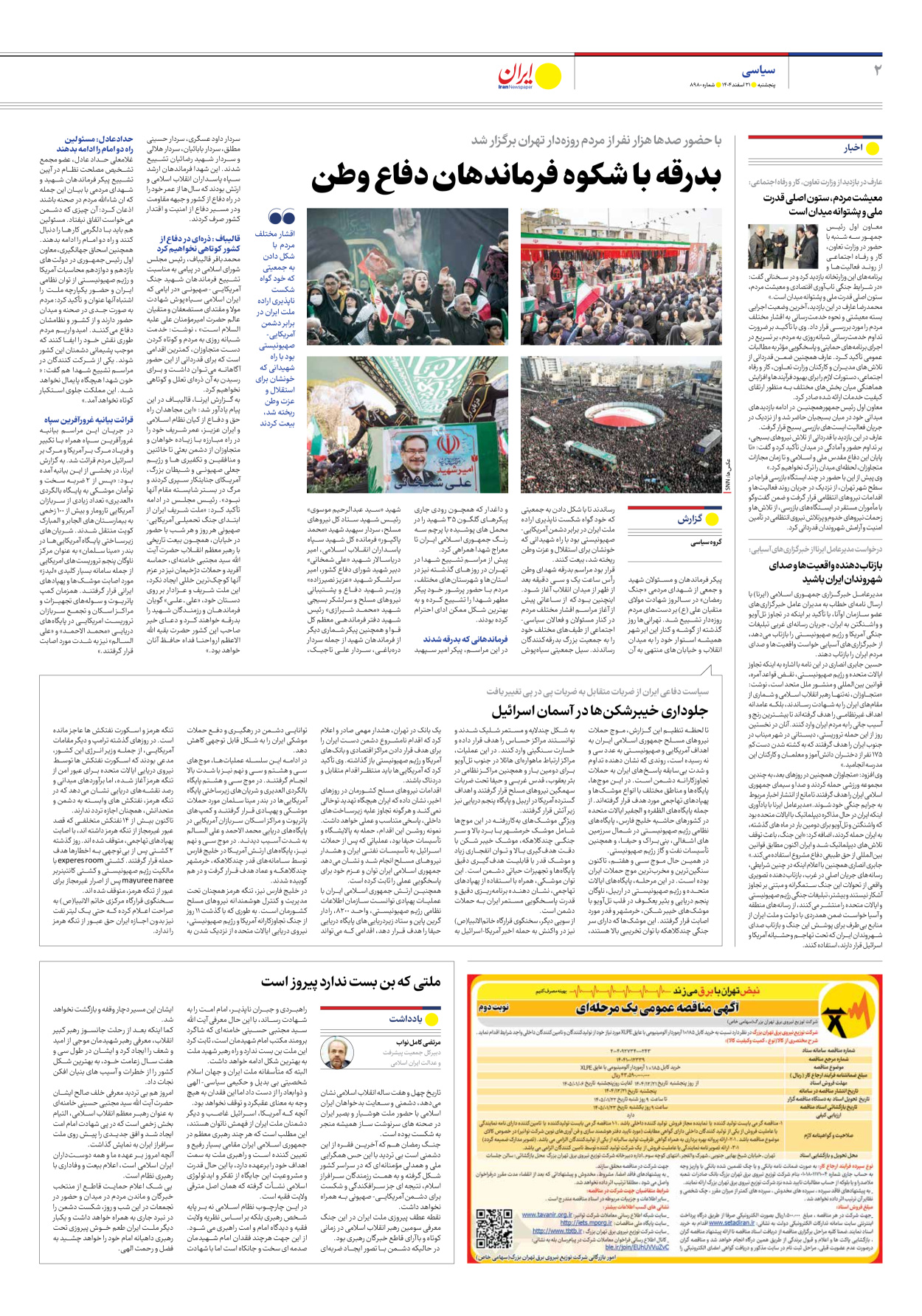  - شماره هشت هزار و نهصد و هشتاد - ۲۱ اسفند ۱۴۰۴