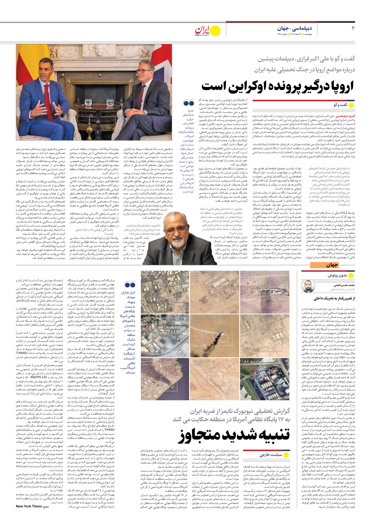  - شماره هشت هزار و نهصد و هشتاد - ۲۱ اسفند ۱۴۰۴