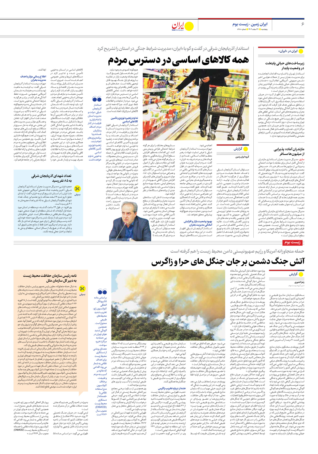  - شماره هشت هزار و نهصد و هشتاد - ۲۱ اسفند ۱۴۰۴