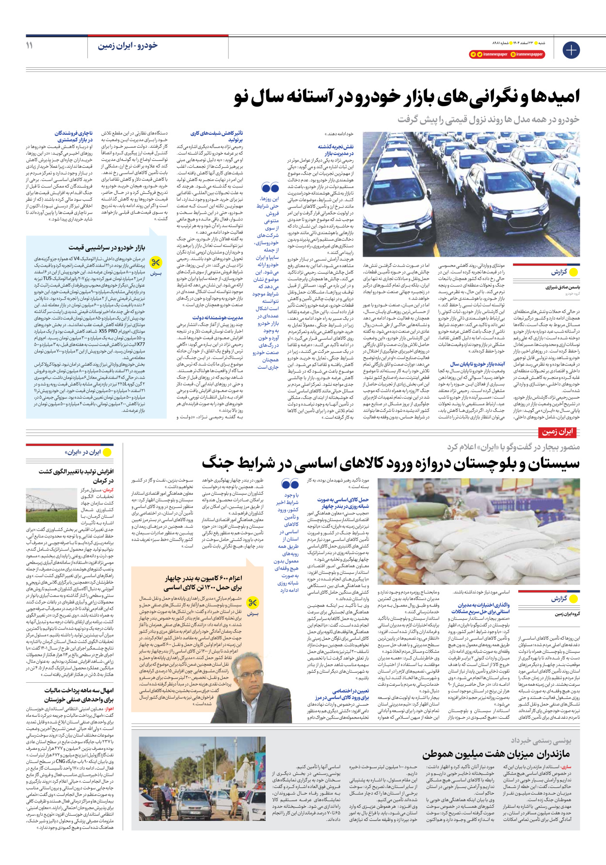  - شماره هشت هزار و نهصد و هشتاد و یک - ۲۳ اسفند ۱۴۰۴