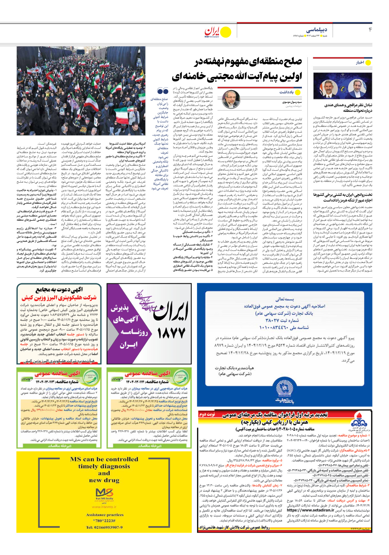  - شماره هشت هزار و نهصد و هشتاد و یک - ۲۳ اسفند ۱۴۰۴