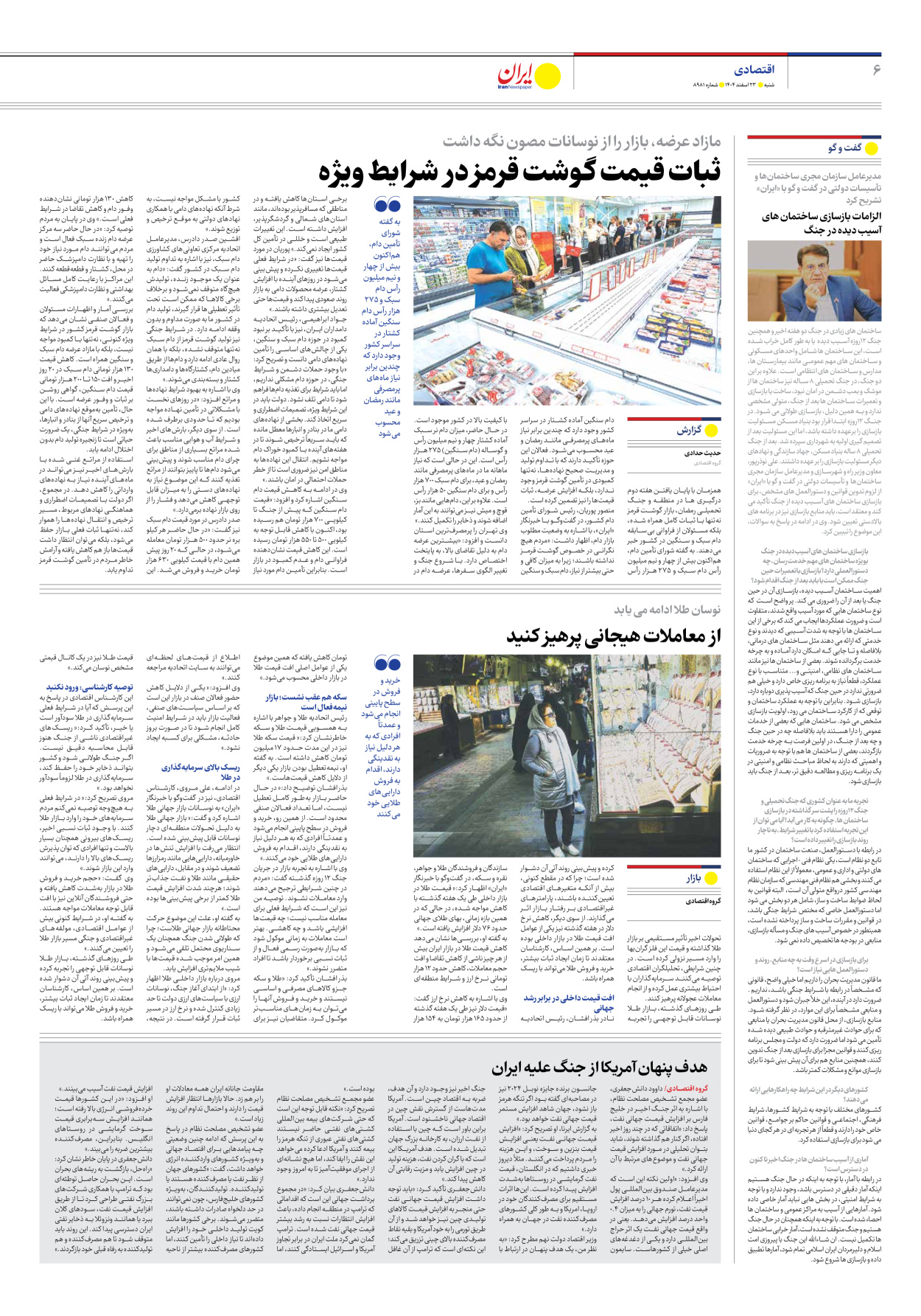  - شماره هشت هزار و نهصد و هشتاد و یک - ۲۳ اسفند ۱۴۰۴