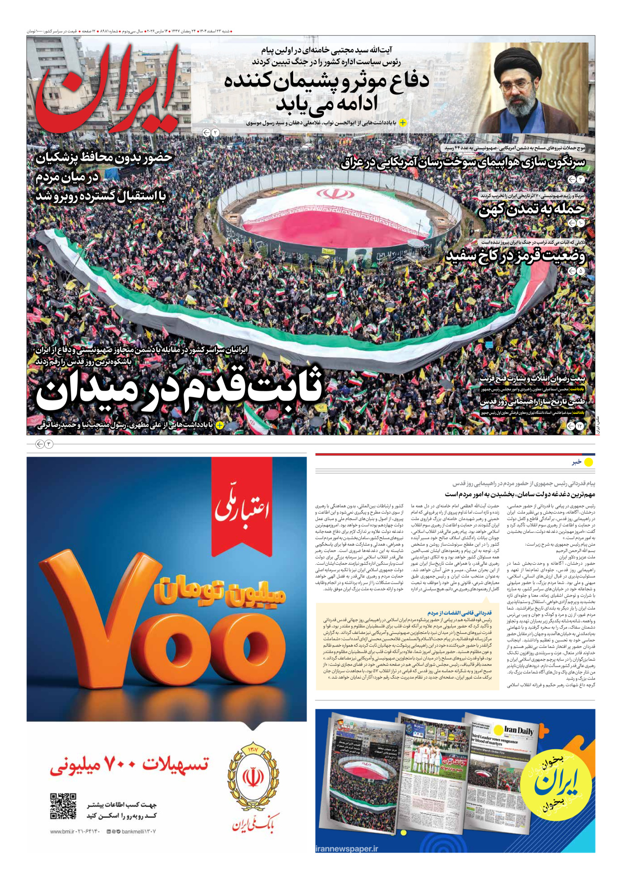  - شماره هشت هزار و نهصد و هشتاد و یک - ۲۳ اسفند ۱۴۰۴