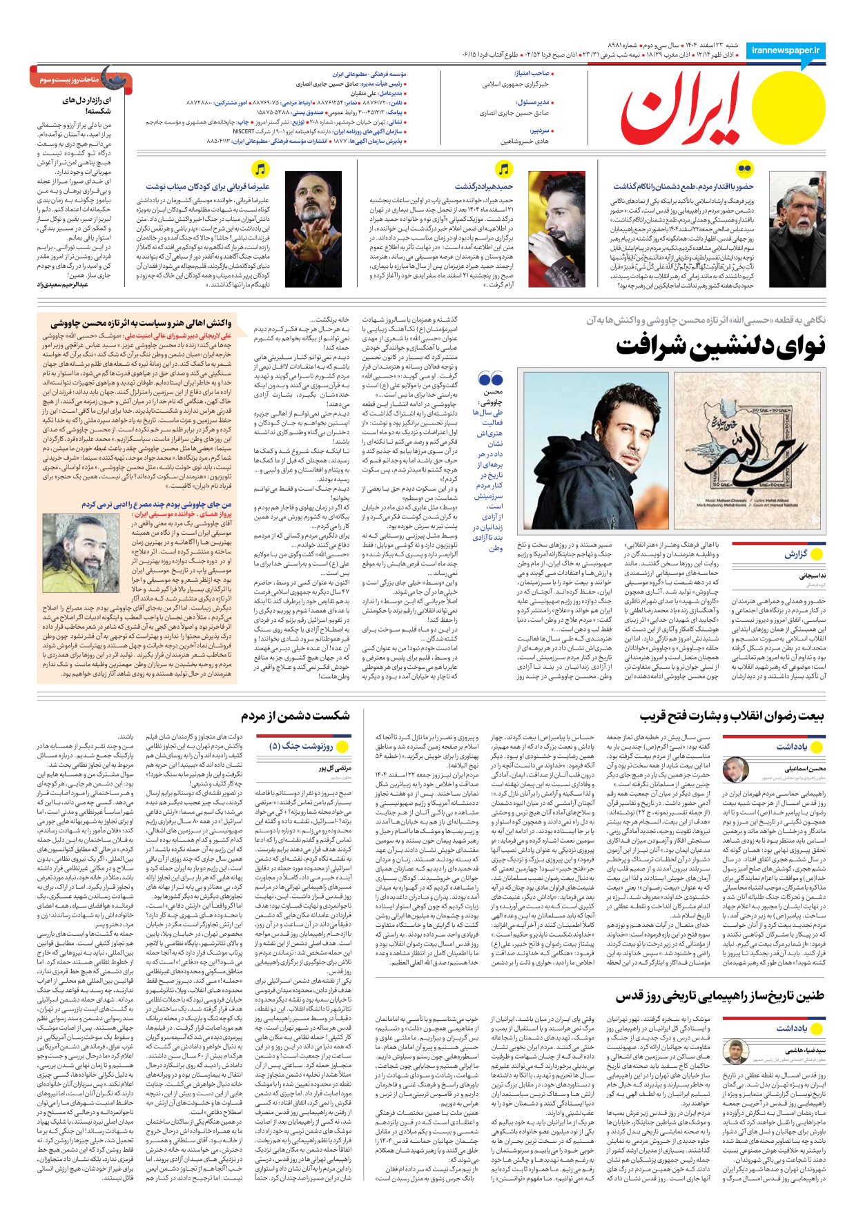  - شماره هشت هزار و نهصد و هشتاد و یک - ۲۳ اسفند ۱۴۰۴