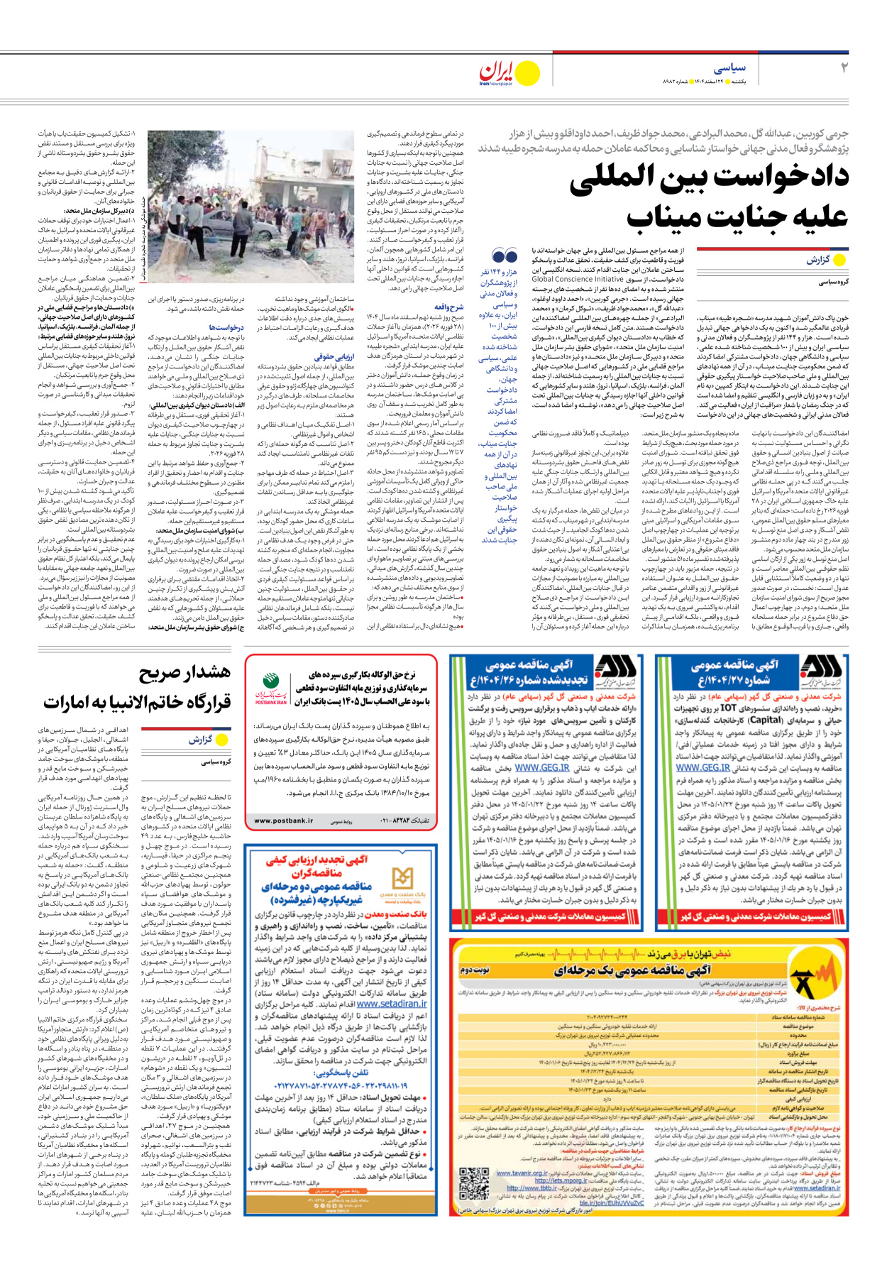  - شماره هشت هزار و نهصد و هشتاد و دو - ۲۴ اسفند ۱۴۰۴