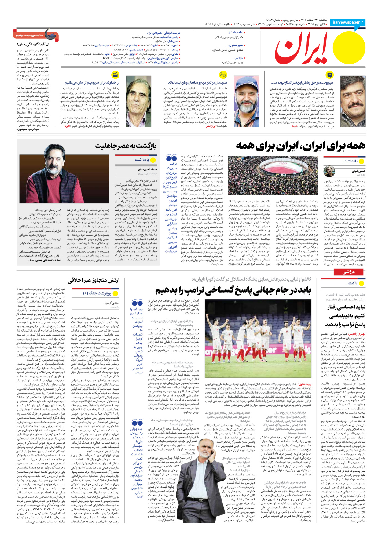  - شماره هشت هزار و نهصد و هشتاد و دو - ۲۴ اسفند ۱۴۰۴