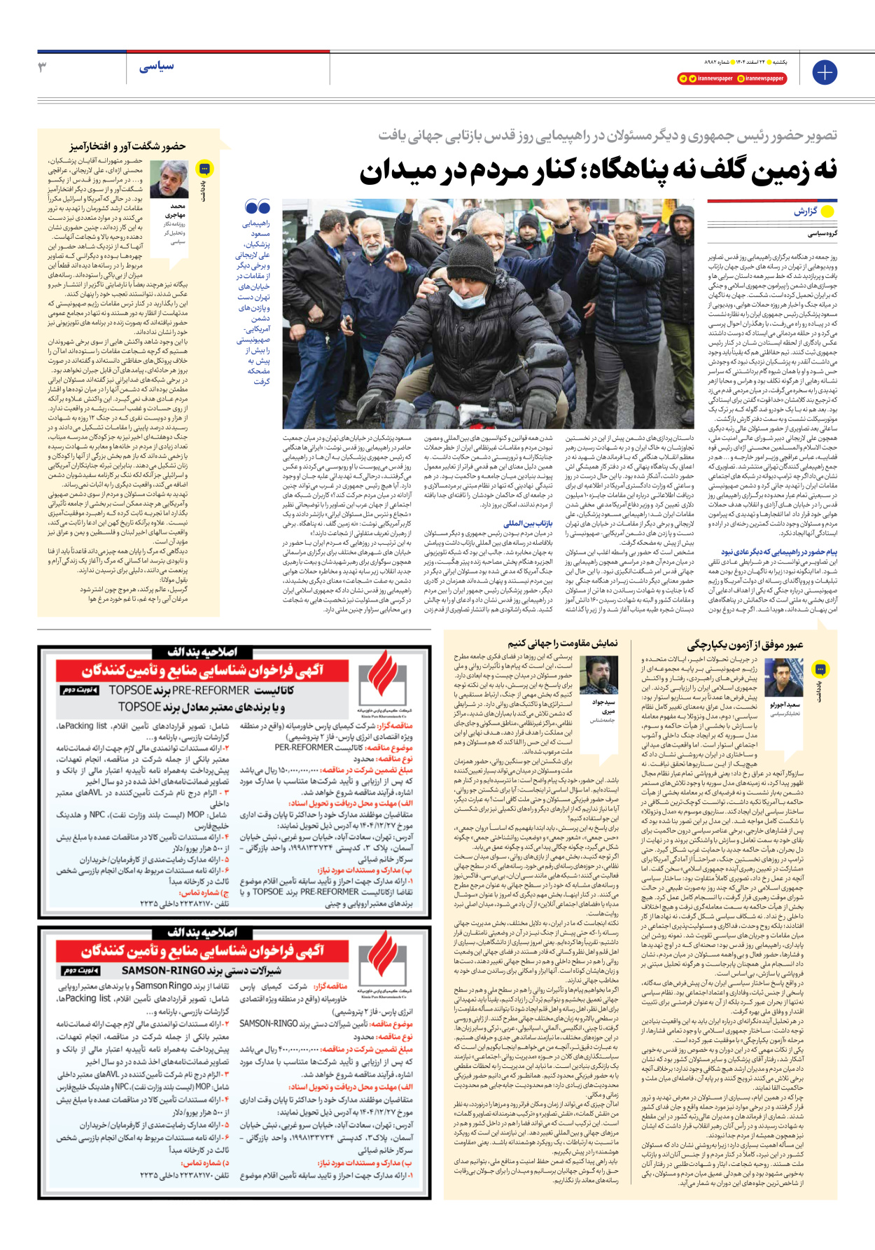  - شماره هشت هزار و نهصد و هشتاد و دو - ۲۴ اسفند ۱۴۰۴