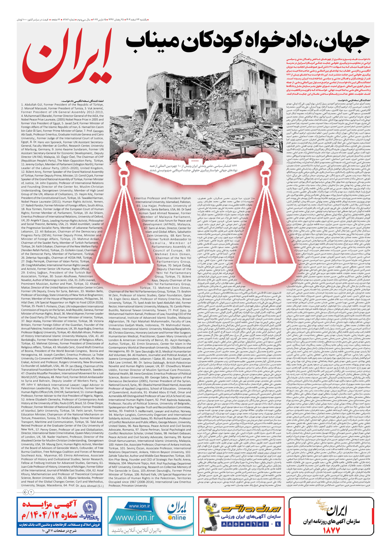  - شماره هشت هزار و نهصد و هشتاد و دو - ۲۴ اسفند ۱۴۰۴