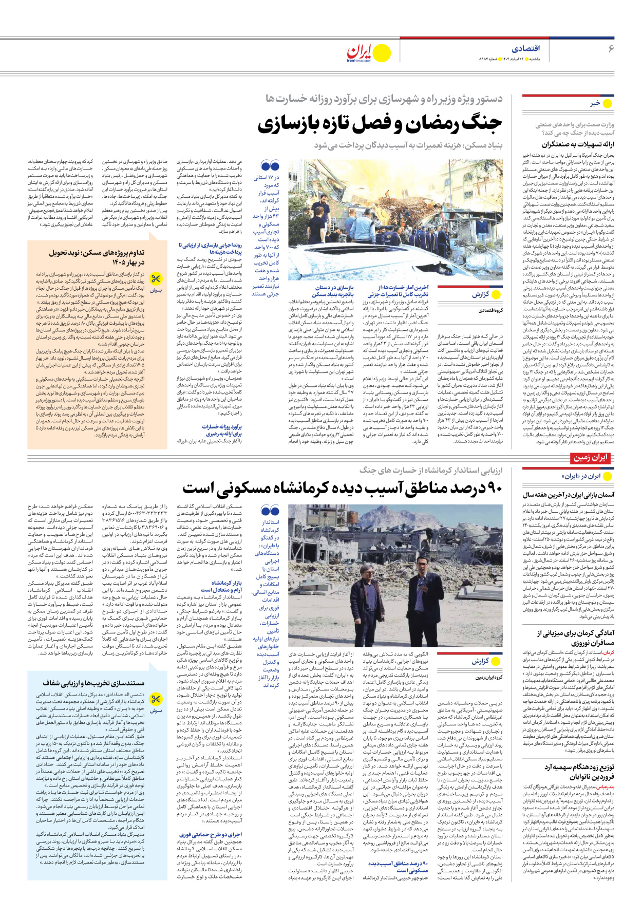  - شماره هشت هزار و نهصد و هشتاد و دو - ۲۴ اسفند ۱۴۰۴