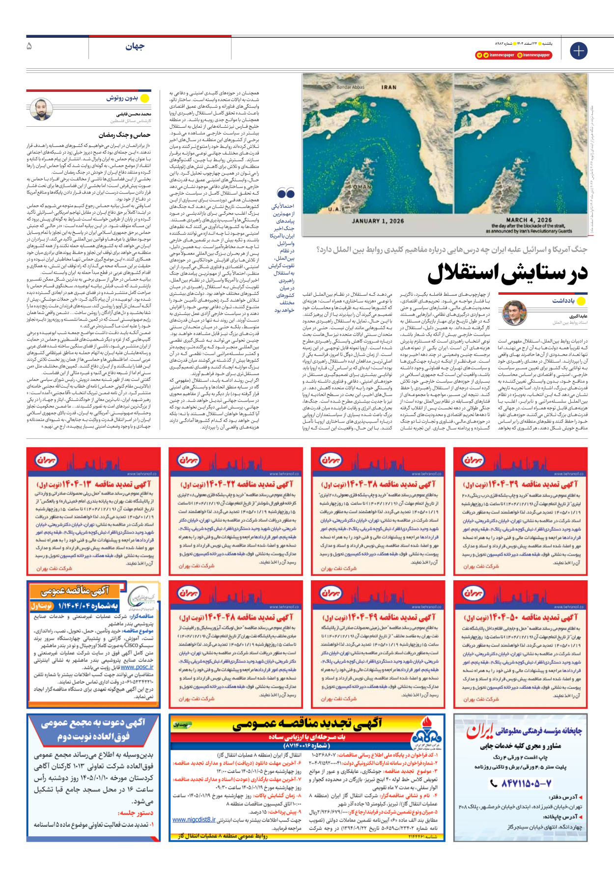  - شماره هشت هزار و نهصد و هشتاد و دو - ۲۴ اسفند ۱۴۰۴