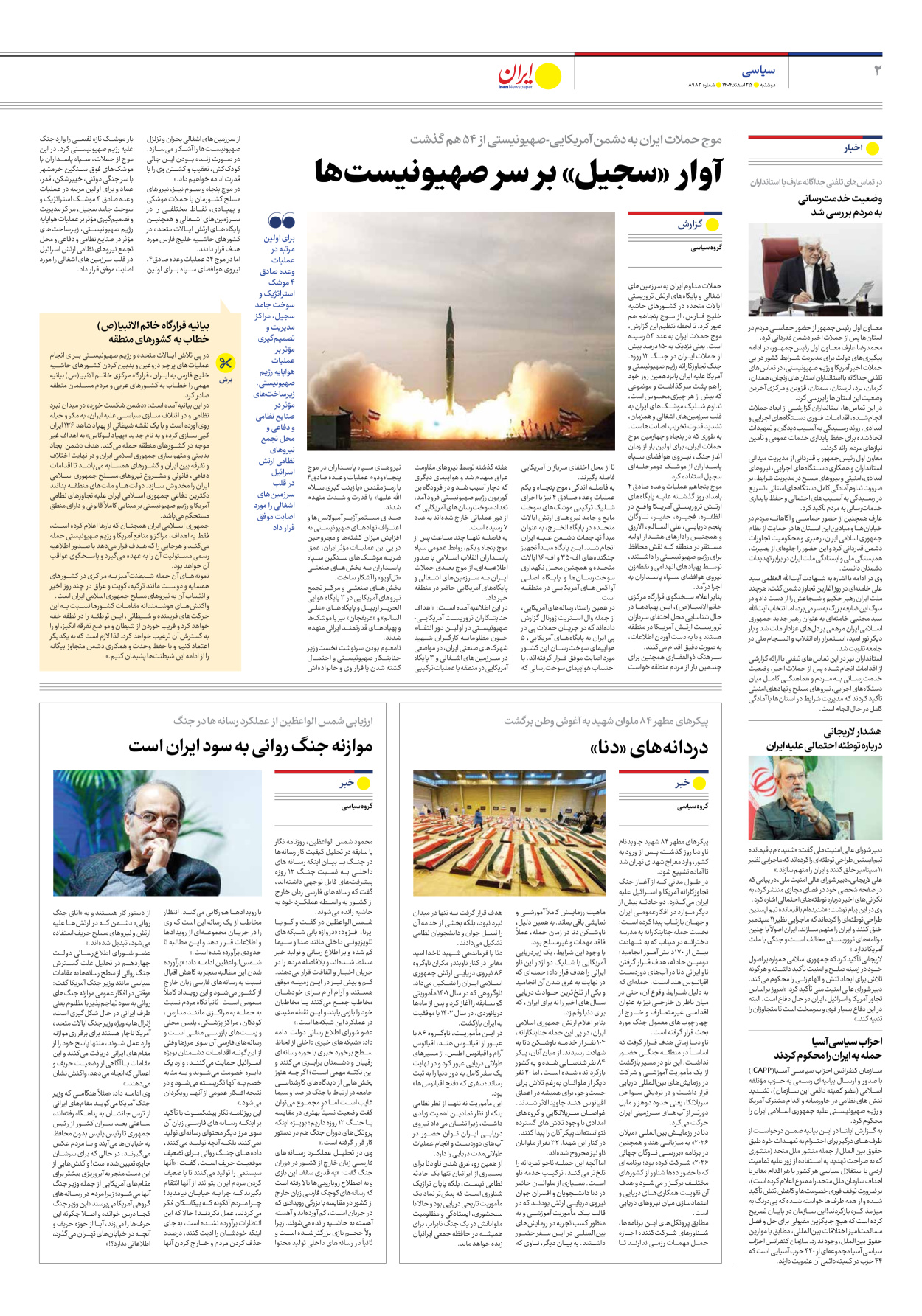  - شماره هشت هزار و نهصد و هشتاد و سه - ۲۵ اسفند ۱۴۰۴