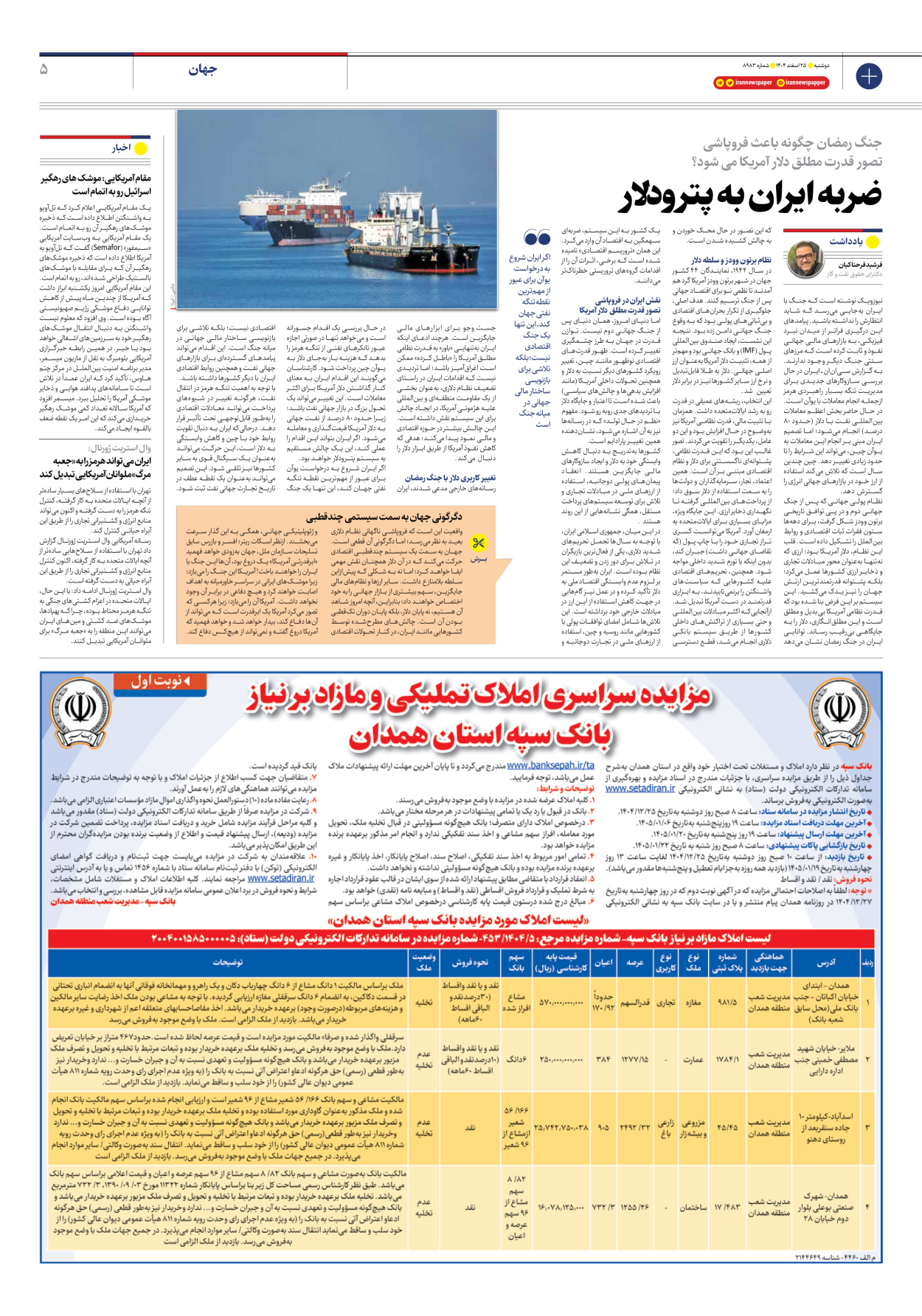  - شماره هشت هزار و نهصد و هشتاد و سه - ۲۵ اسفند ۱۴۰۴