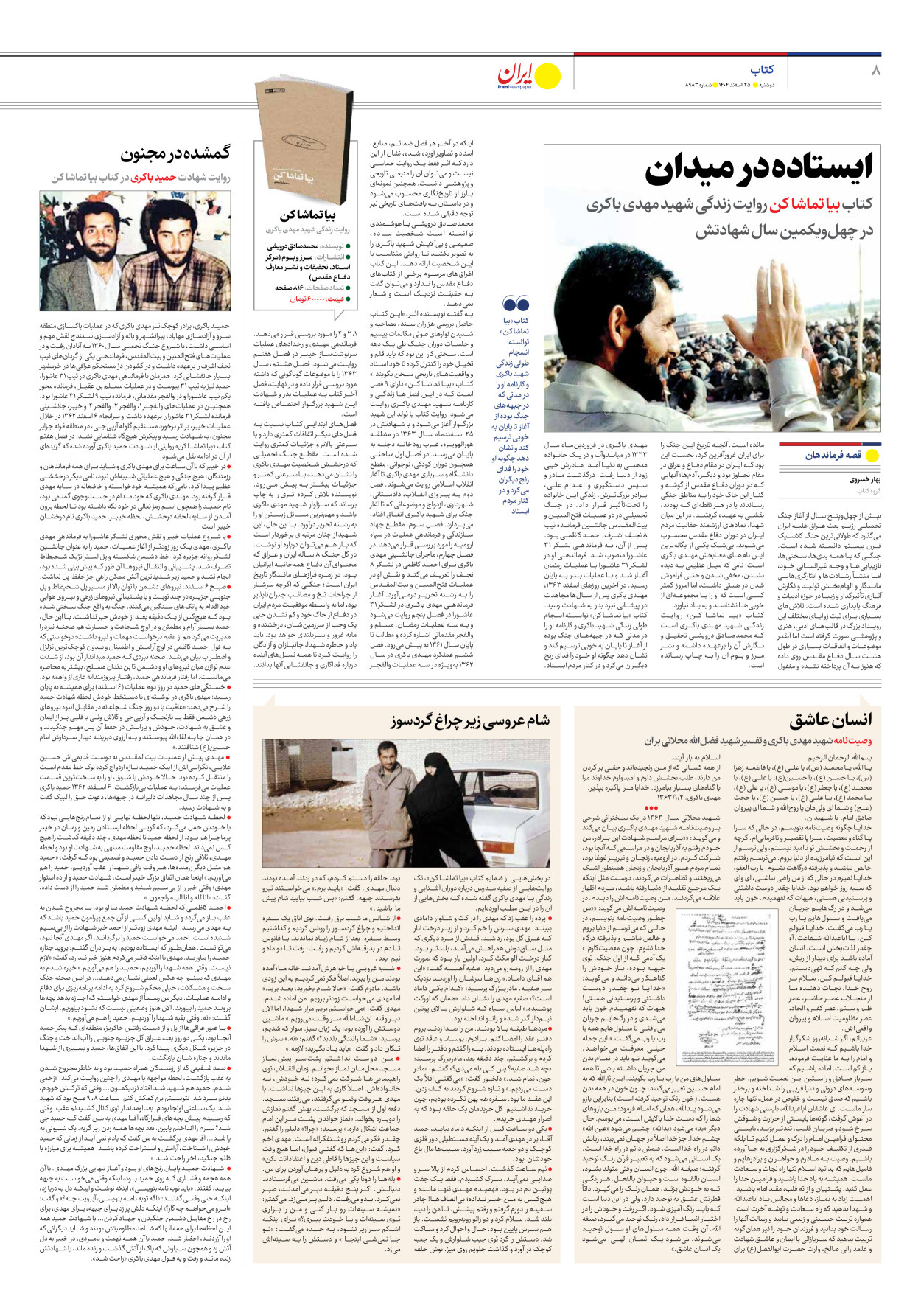  - شماره هشت هزار و نهصد و هشتاد و سه - ۲۵ اسفند ۱۴۰۴