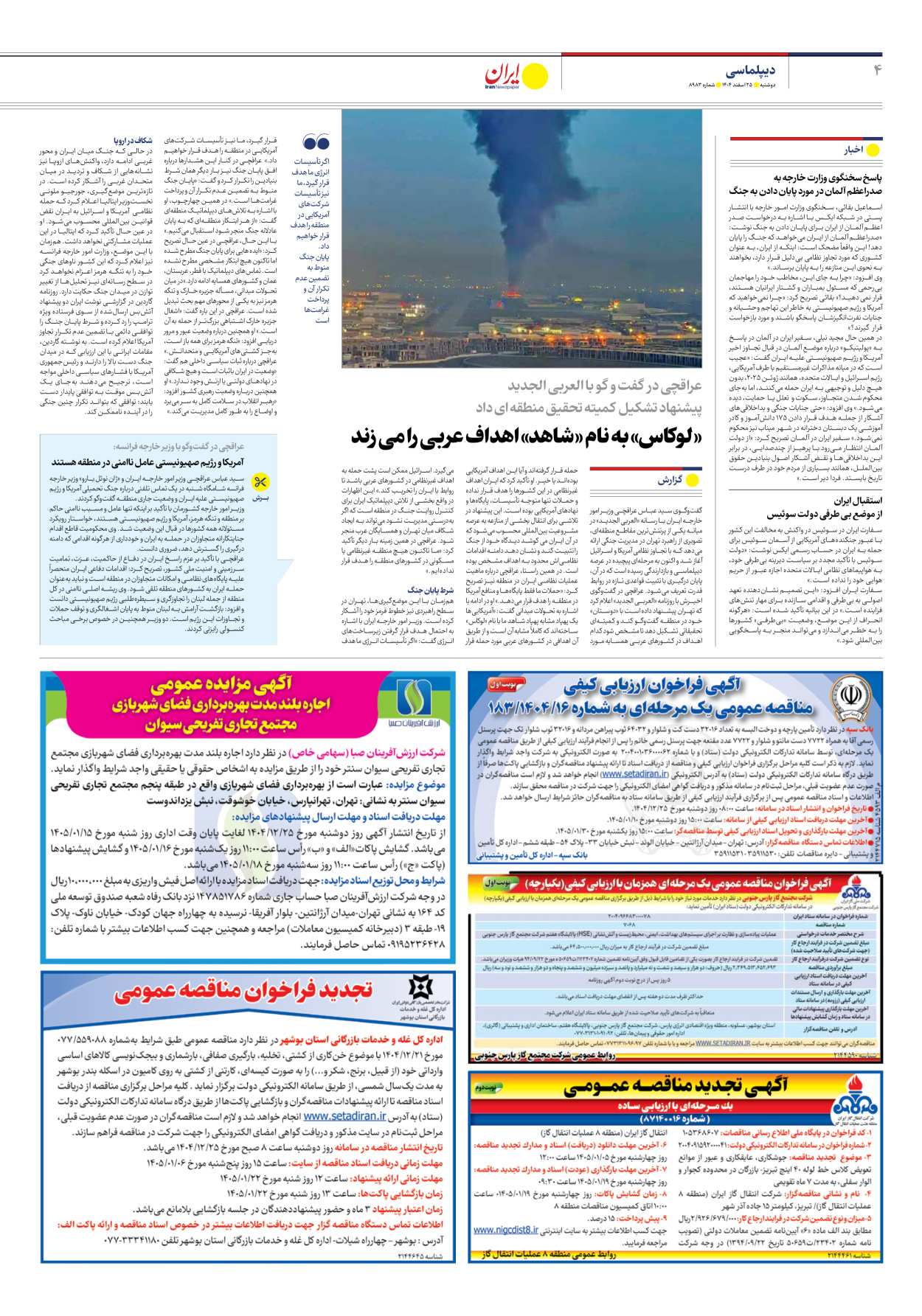  - شماره هشت هزار و نهصد و هشتاد و سه - ۲۵ اسفند ۱۴۰۴