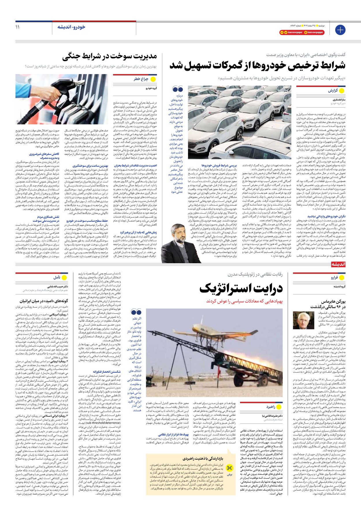  - شماره هشت هزار و نهصد و هشتاد و سه - ۲۵ اسفند ۱۴۰۴