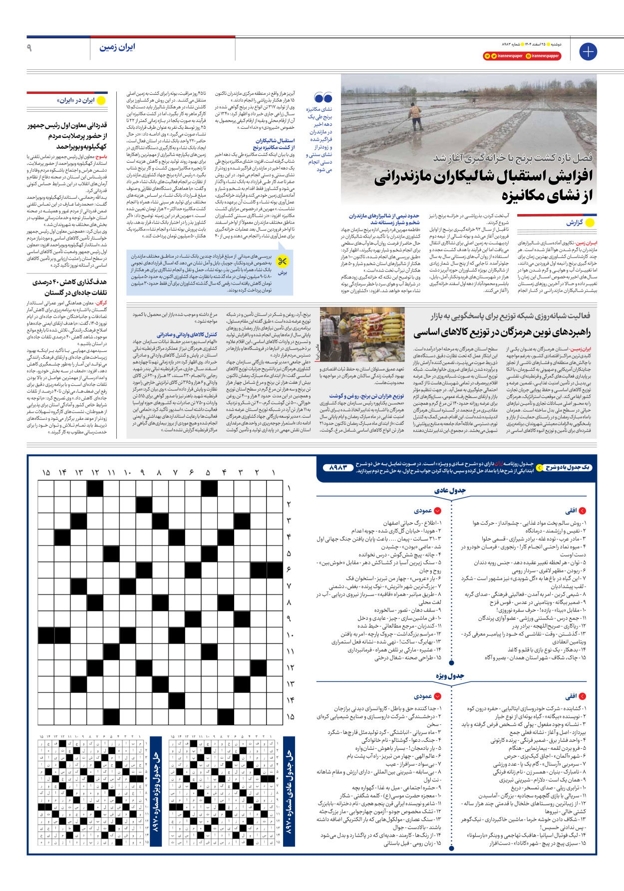  - شماره هشت هزار و نهصد و هشتاد و سه - ۲۵ اسفند ۱۴۰۴