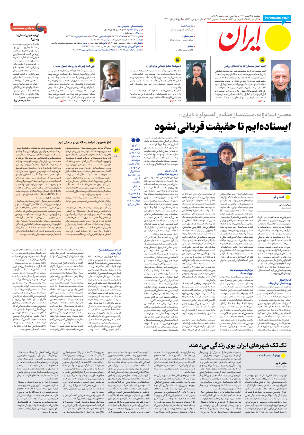  - شماره هشت هزار و نهصد و هشتاد و سه - ۲۵ اسفند ۱۴۰۴