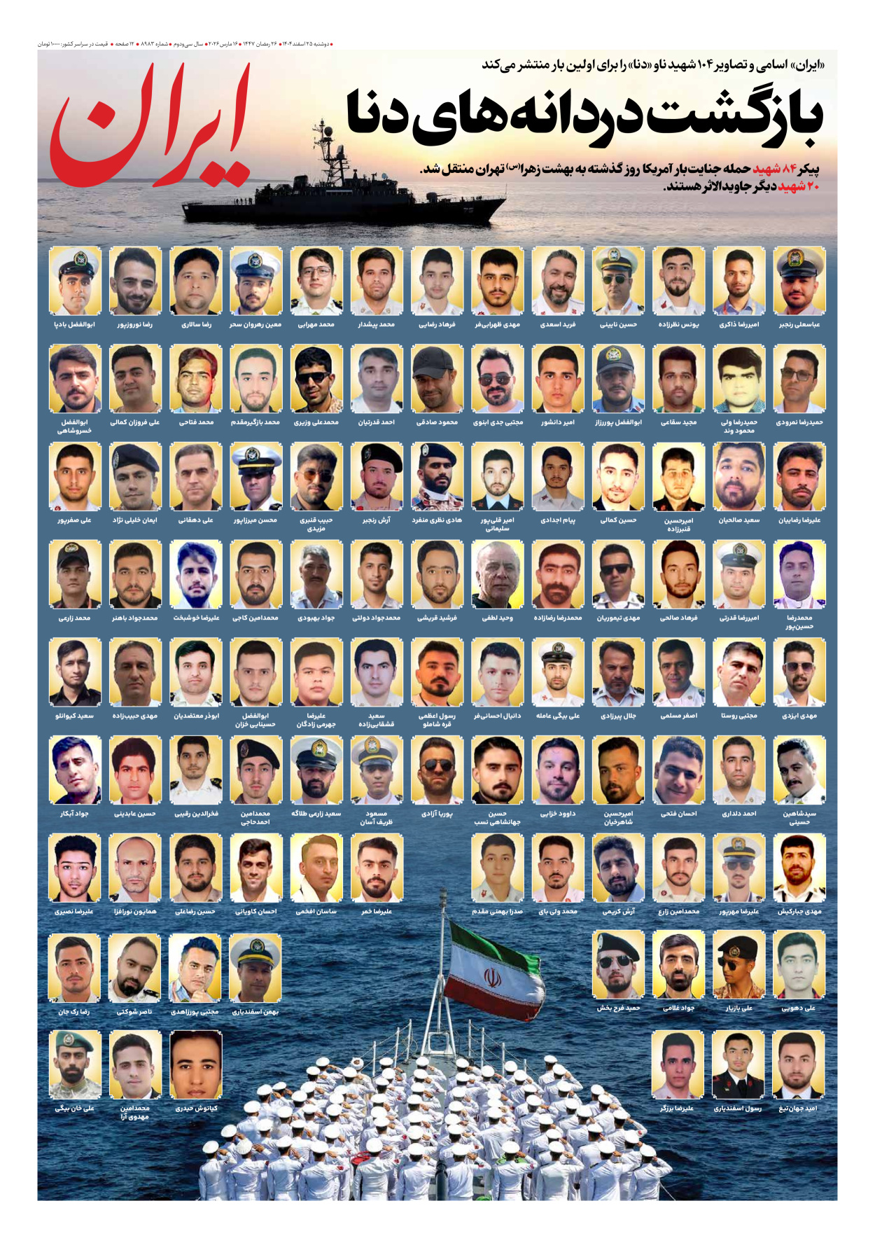  - شماره هشت هزار و نهصد و هشتاد و سه - ۲۵ اسفند ۱۴۰۴