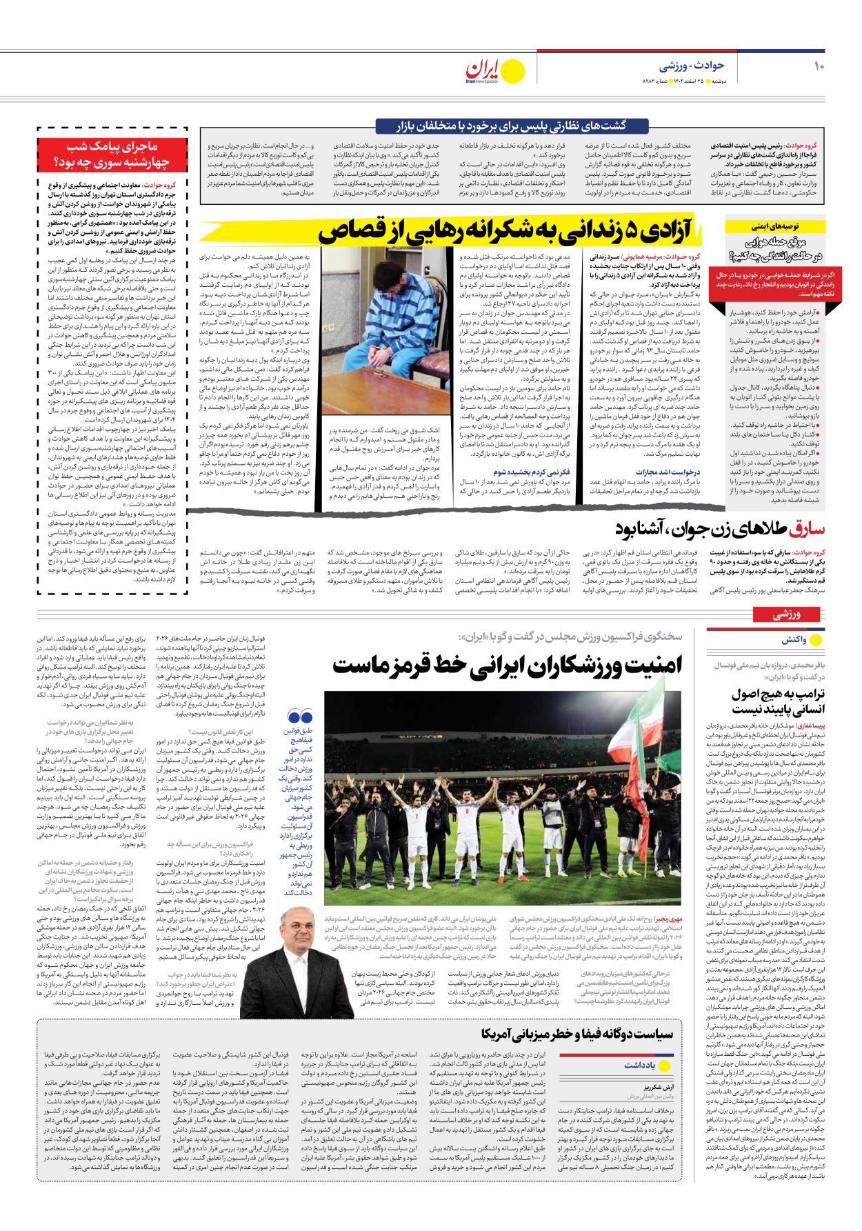  - شماره هشت هزار و نهصد و هشتاد و سه - ۲۵ اسفند ۱۴۰۴