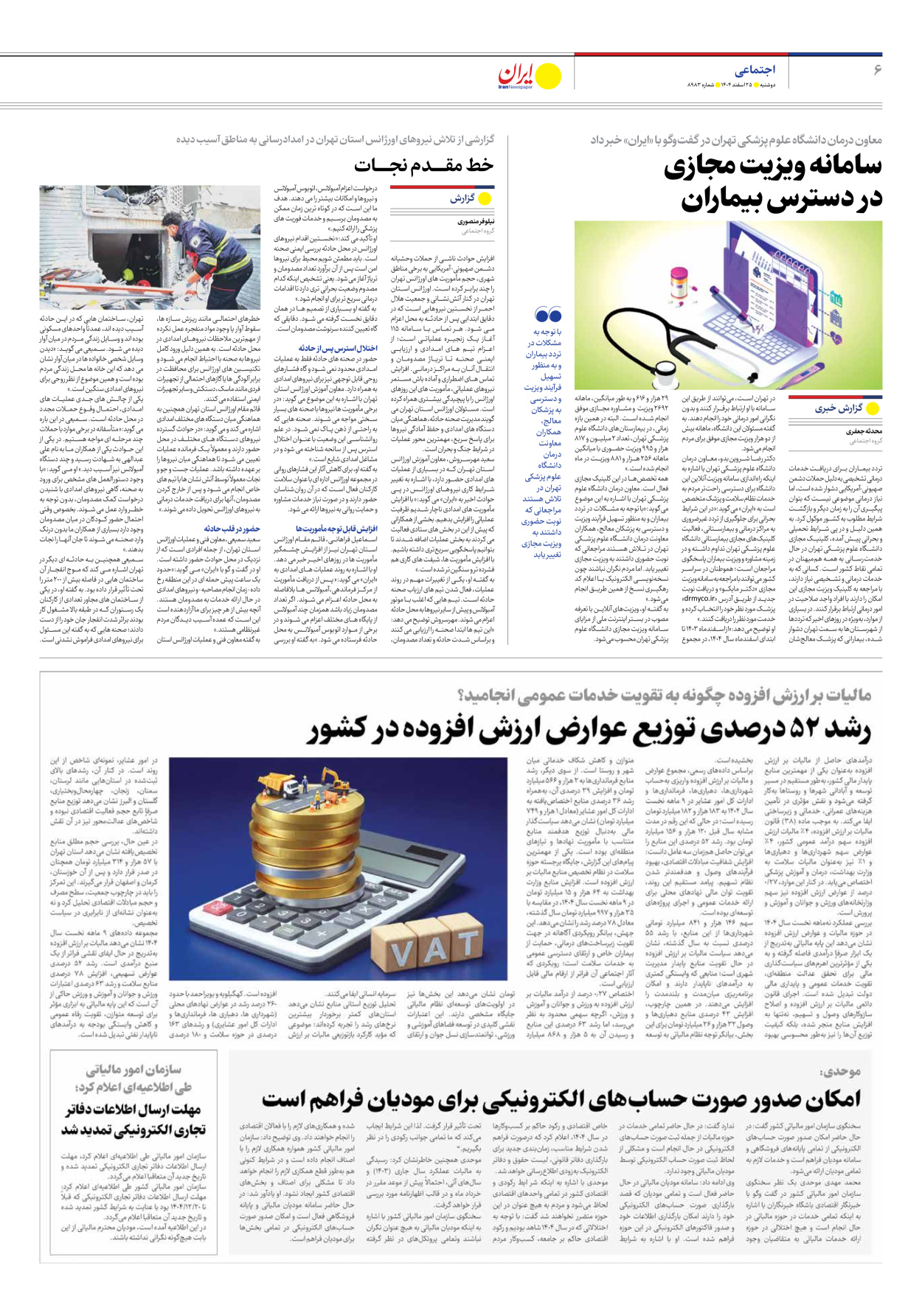  - شماره هشت هزار و نهصد و هشتاد و سه - ۲۵ اسفند ۱۴۰۴