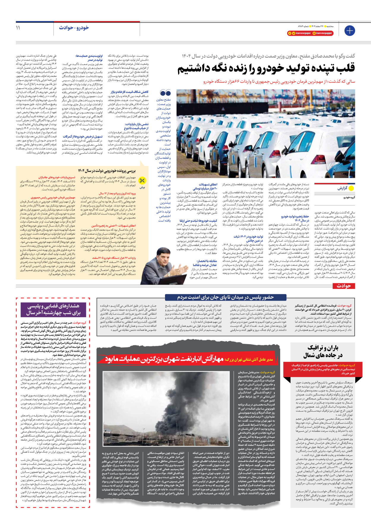  - شماره هشت هزار و نهصد و هشتاد و چهار - ۲۶ اسفند ۱۴۰۴