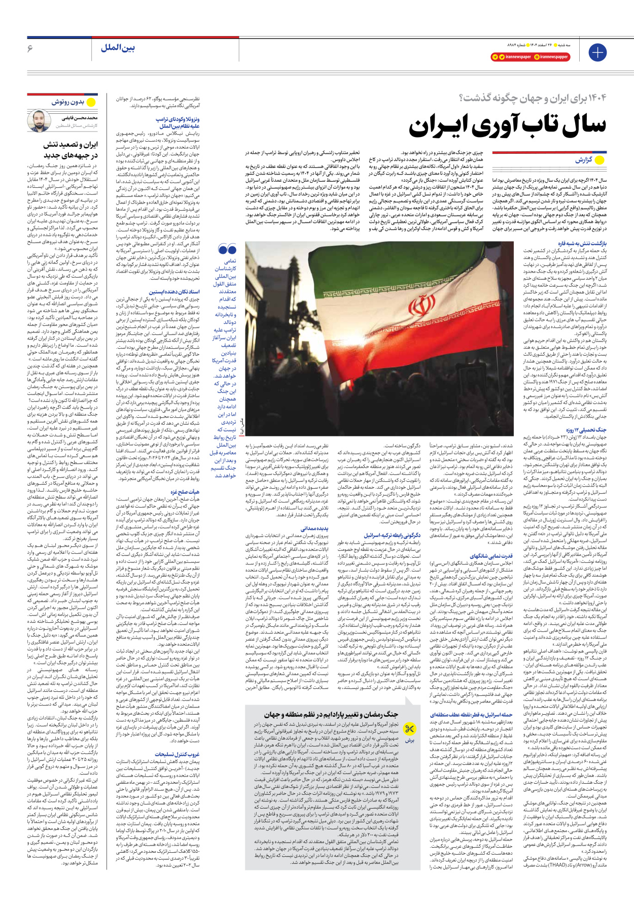  - شماره هشت هزار و نهصد و هشتاد و چهار - ۲۶ اسفند ۱۴۰۴