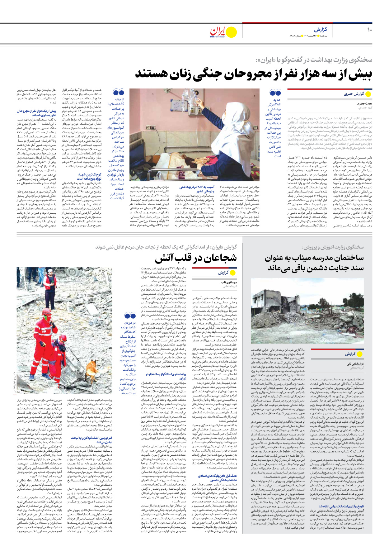  - شماره هشت هزار و نهصد و هشتاد و چهار - ۲۶ اسفند ۱۴۰۴