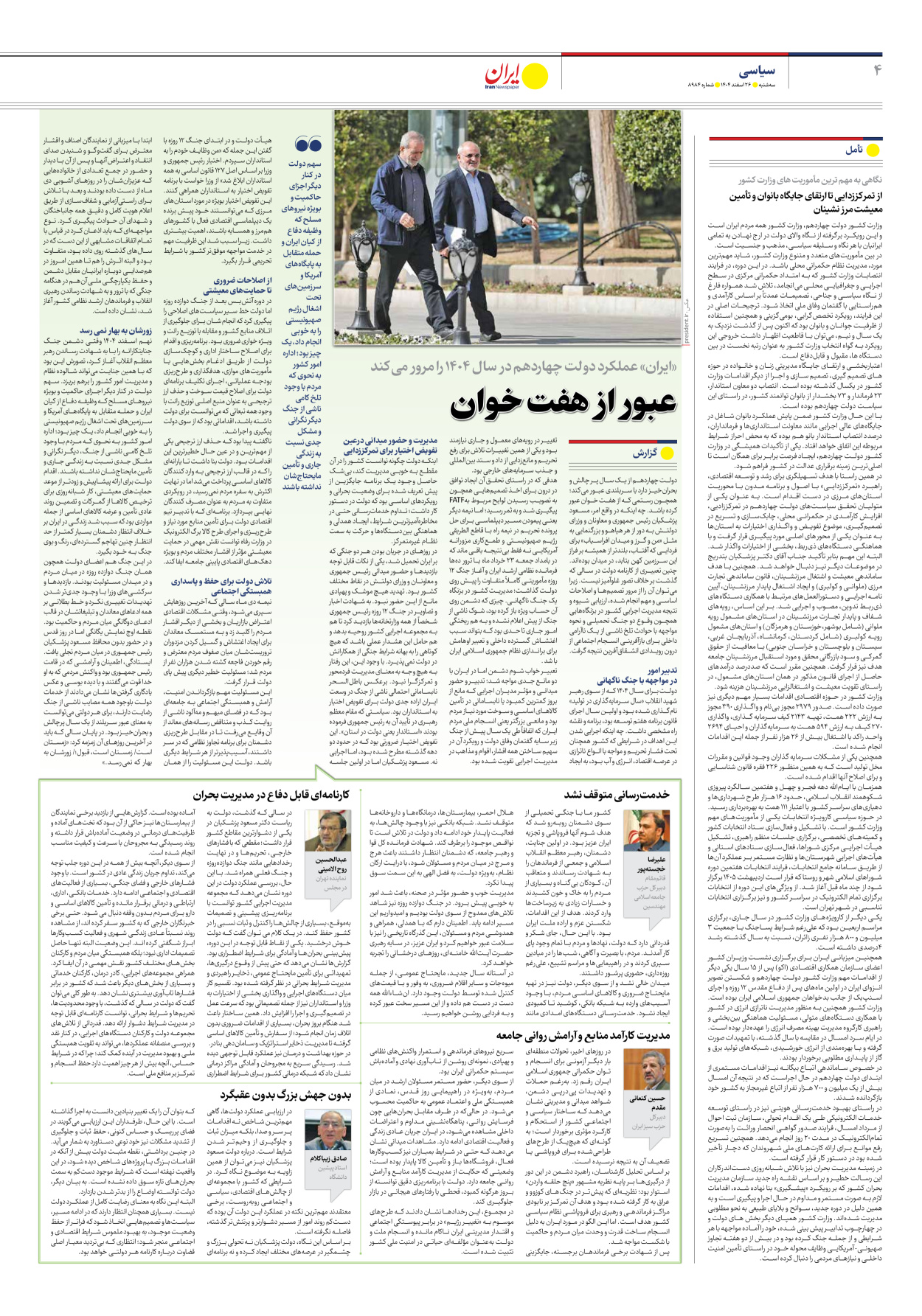  - شماره هشت هزار و نهصد و هشتاد و چهار - ۲۶ اسفند ۱۴۰۴