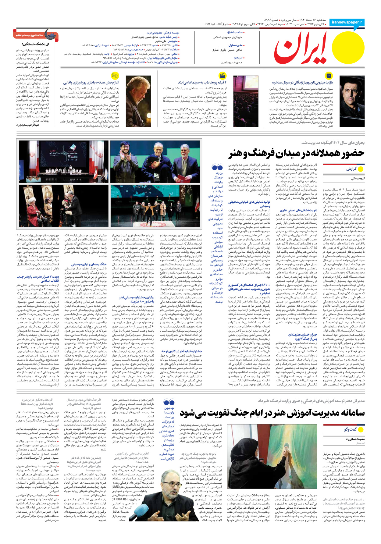  - شماره هشت هزار و نهصد و هشتاد و چهار - ۲۶ اسفند ۱۴۰۴