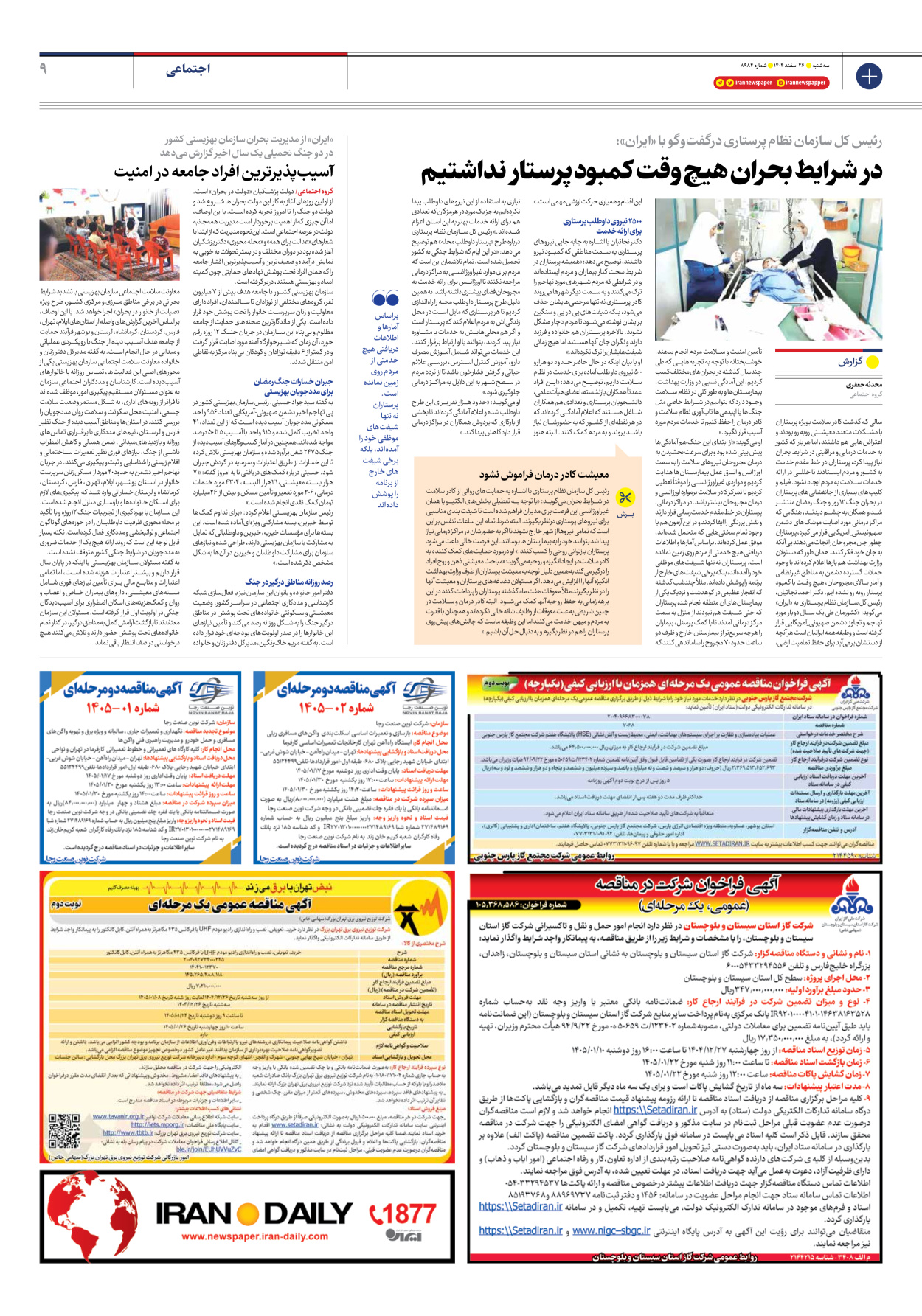  - شماره هشت هزار و نهصد و هشتاد و چهار - ۲۶ اسفند ۱۴۰۴