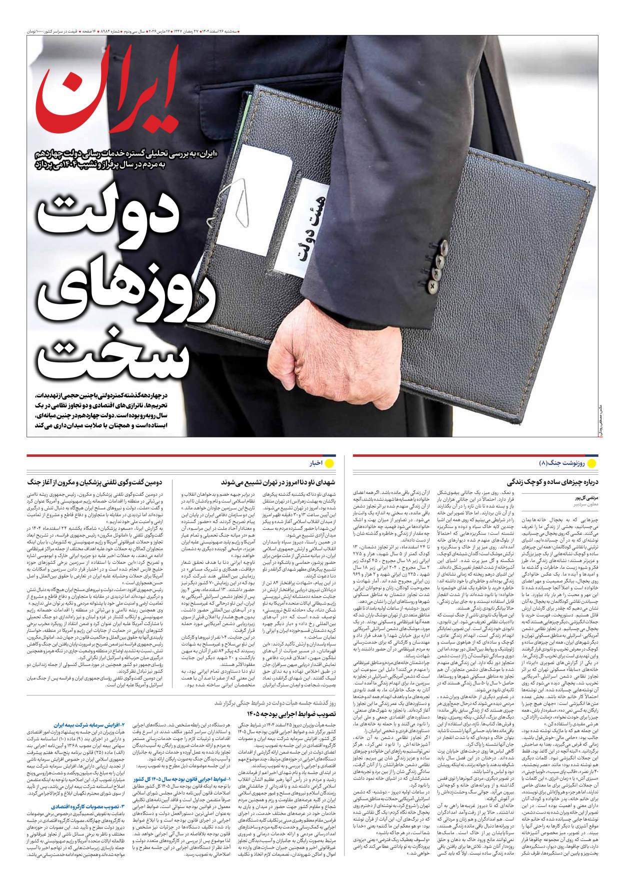  - شماره هشت هزار و نهصد و هشتاد و چهار - ۲۶ اسفند ۱۴۰۴