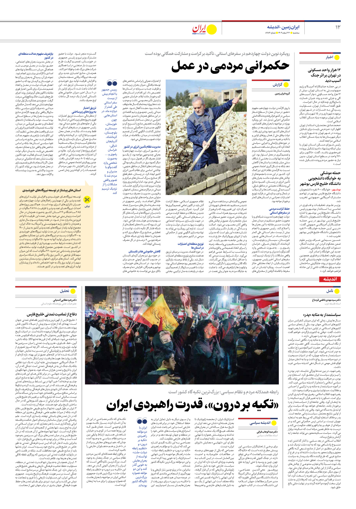  - شماره هشت هزار و نهصد و هشتاد و چهار - ۲۶ اسفند ۱۴۰۴