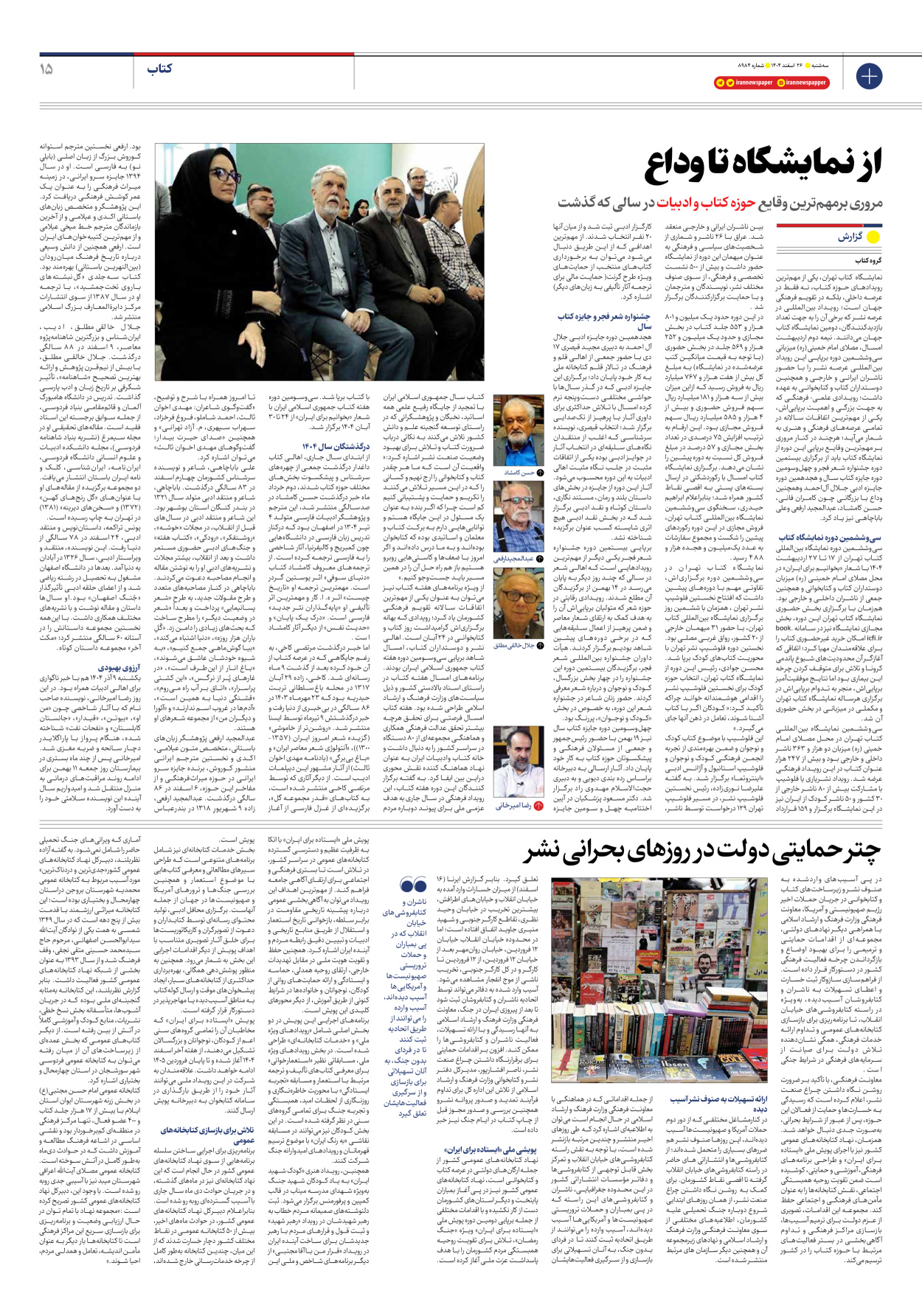  - شماره هشت هزار و نهصد و هشتاد و چهار - ۲۶ اسفند ۱۴۰۴