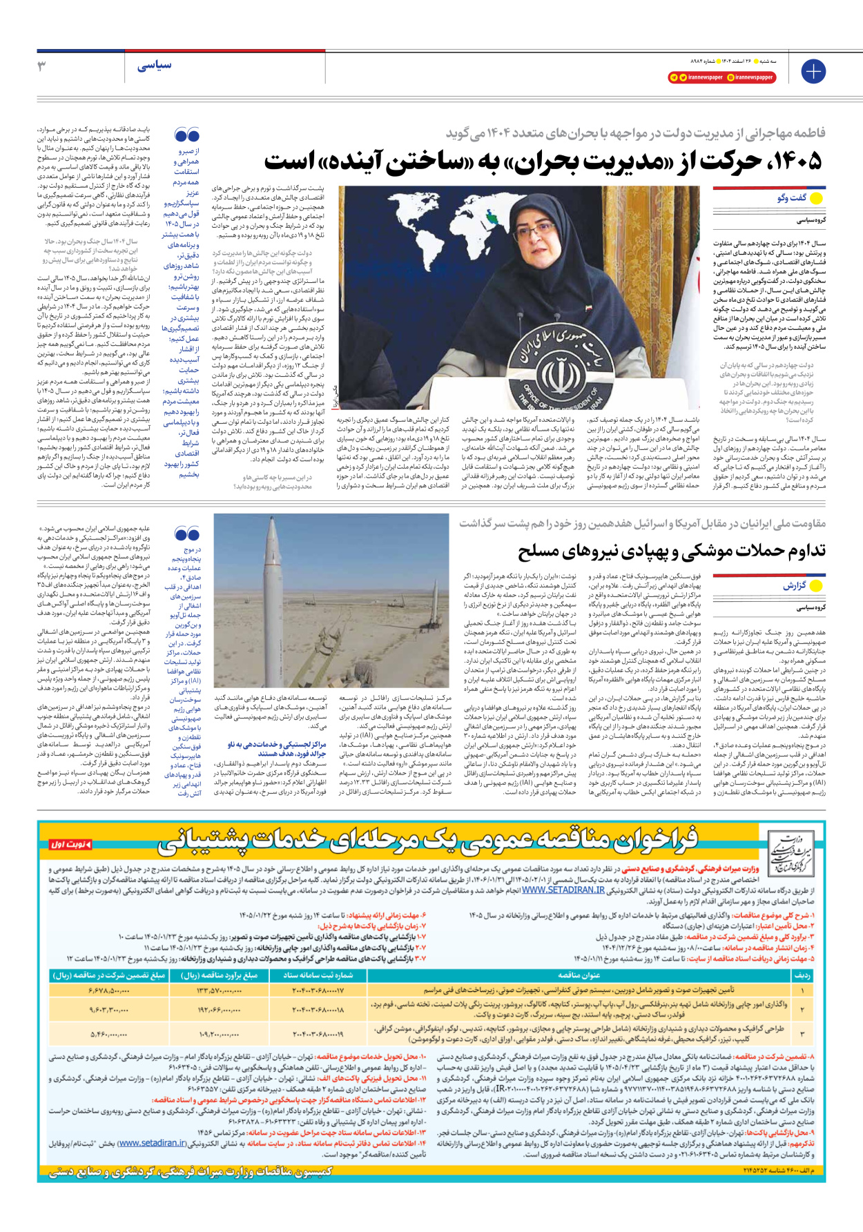  - شماره هشت هزار و نهصد و هشتاد و چهار - ۲۶ اسفند ۱۴۰۴