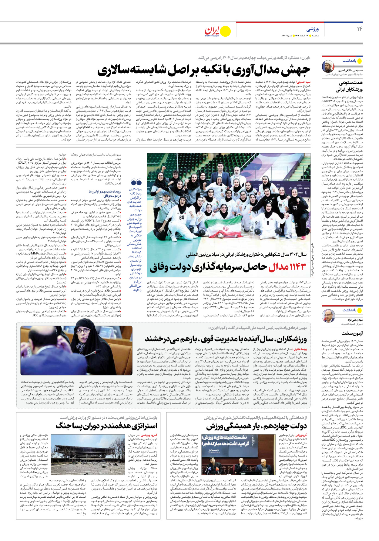  - شماره هشت هزار و نهصد و هشتاد و چهار - ۲۶ اسفند ۱۴۰۴