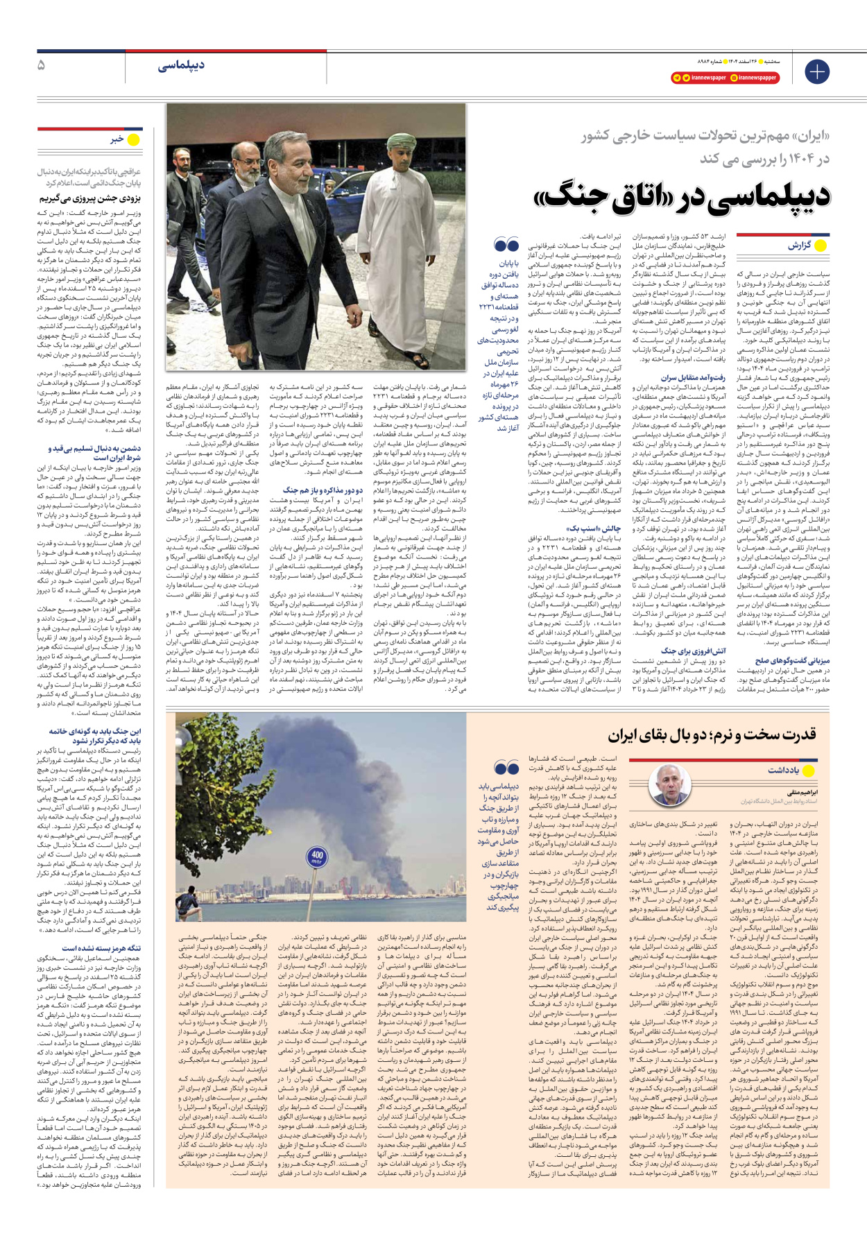  - شماره هشت هزار و نهصد و هشتاد و چهار - ۲۶ اسفند ۱۴۰۴