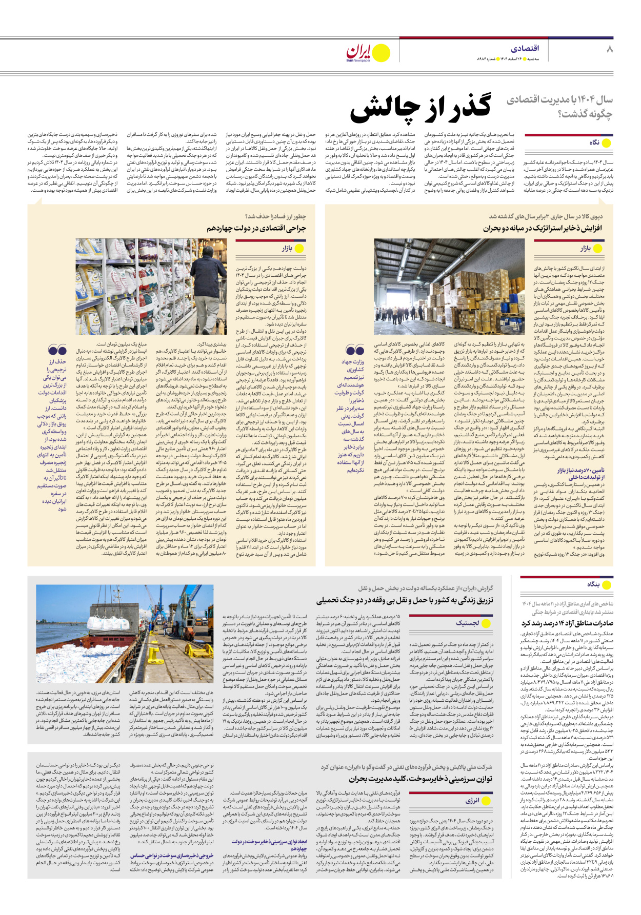  - شماره هشت هزار و نهصد و هشتاد و چهار - ۲۶ اسفند ۱۴۰۴