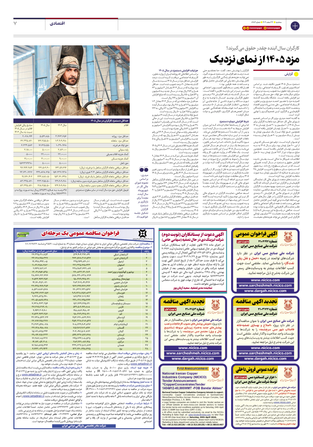  - شماره هشت هزار و نهصد و هشتاد و چهار - ۲۶ اسفند ۱۴۰۴