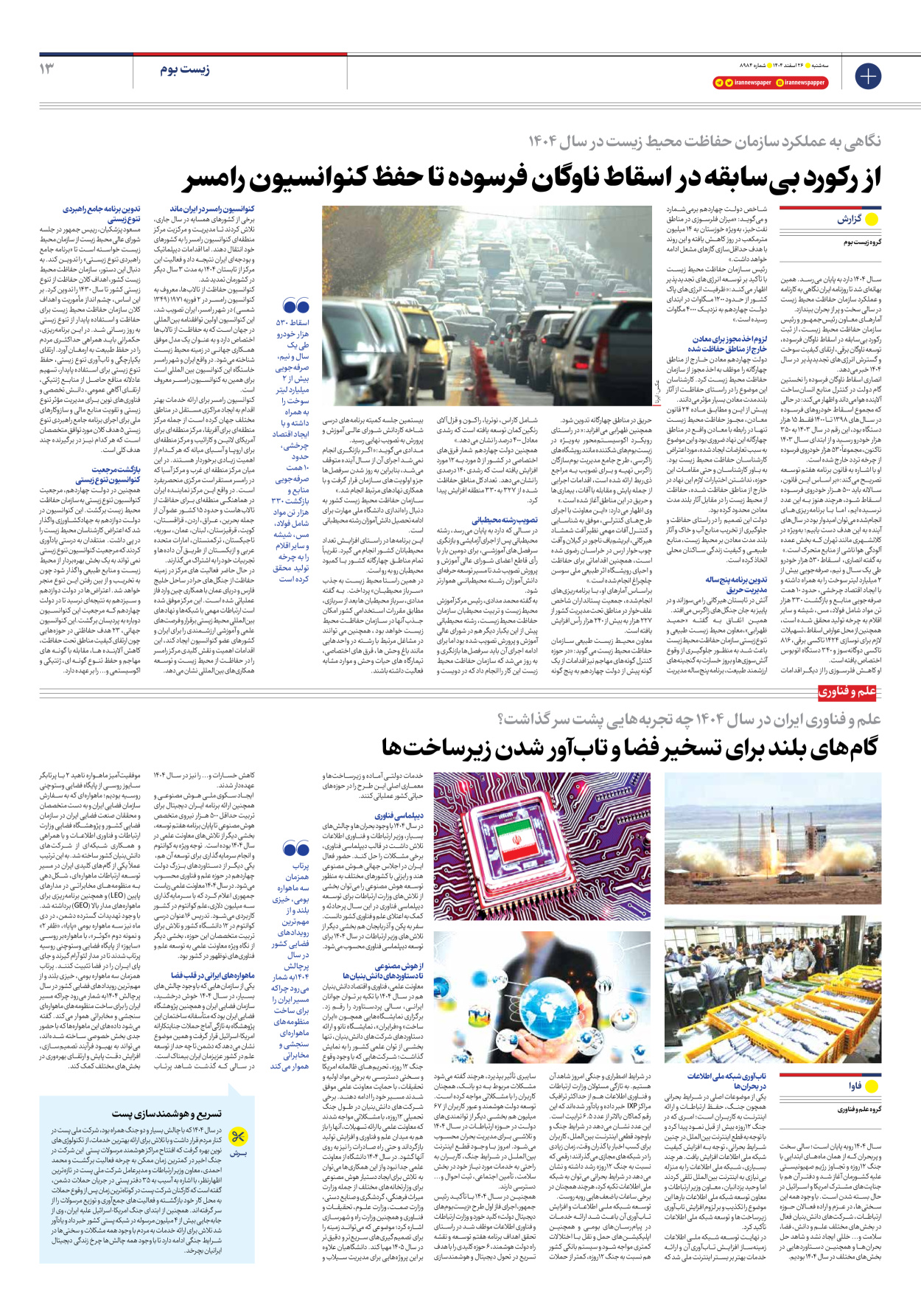  - شماره هشت هزار و نهصد و هشتاد و چهار - ۲۶ اسفند ۱۴۰۴