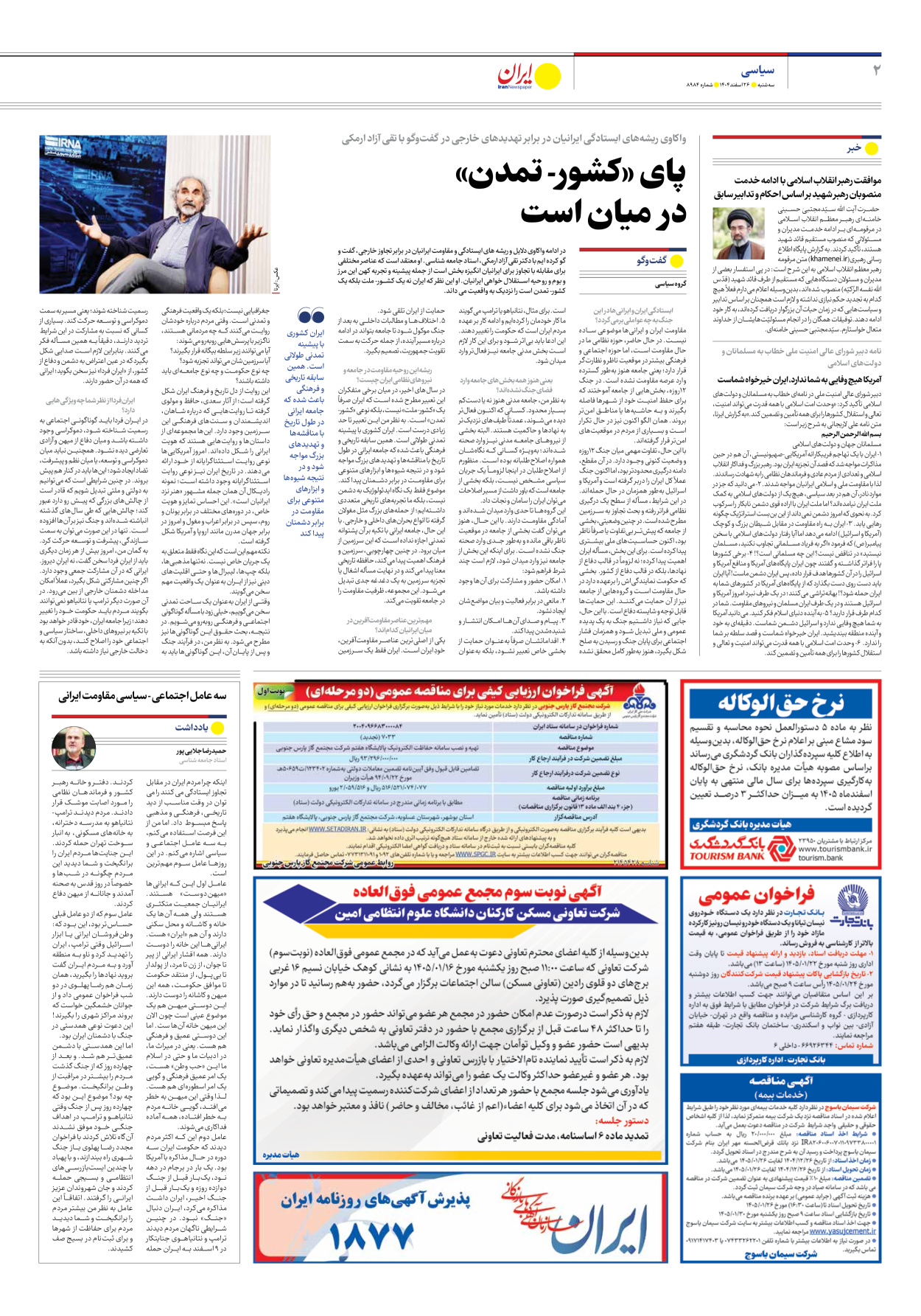  - شماره هشت هزار و نهصد و هشتاد و چهار - ۲۶ اسفند ۱۴۰۴