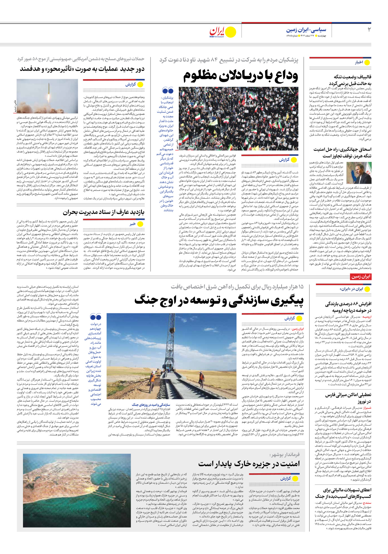  - شماره هشت هزار و نهصد و هشتاد و پنج - ۲۷ اسفند ۱۴۰۴