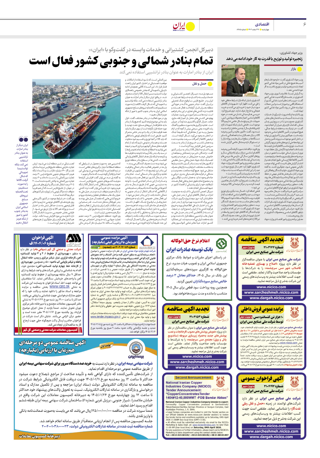  - شماره هشت هزار و نهصد و هشتاد و پنج - ۲۷ اسفند ۱۴۰۴