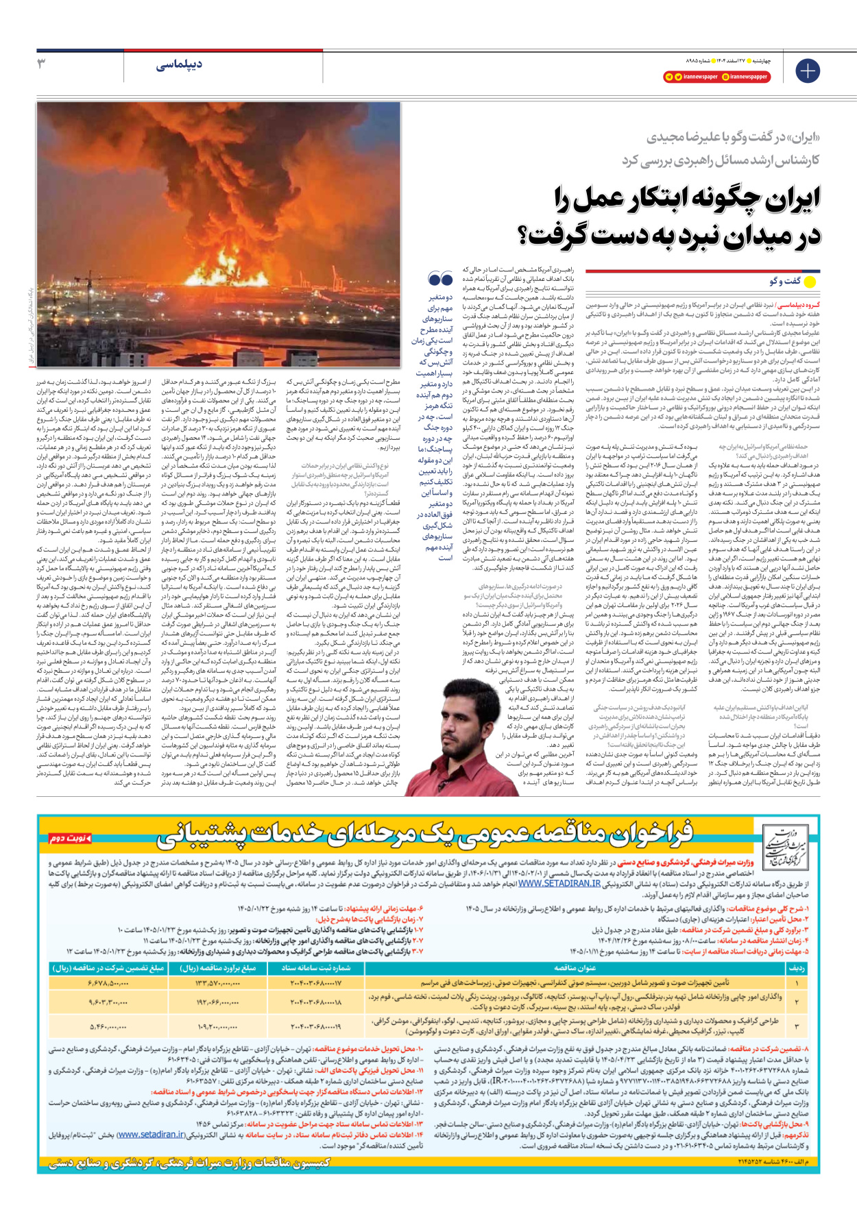  - شماره هشت هزار و نهصد و هشتاد و پنج - ۲۷ اسفند ۱۴۰۴