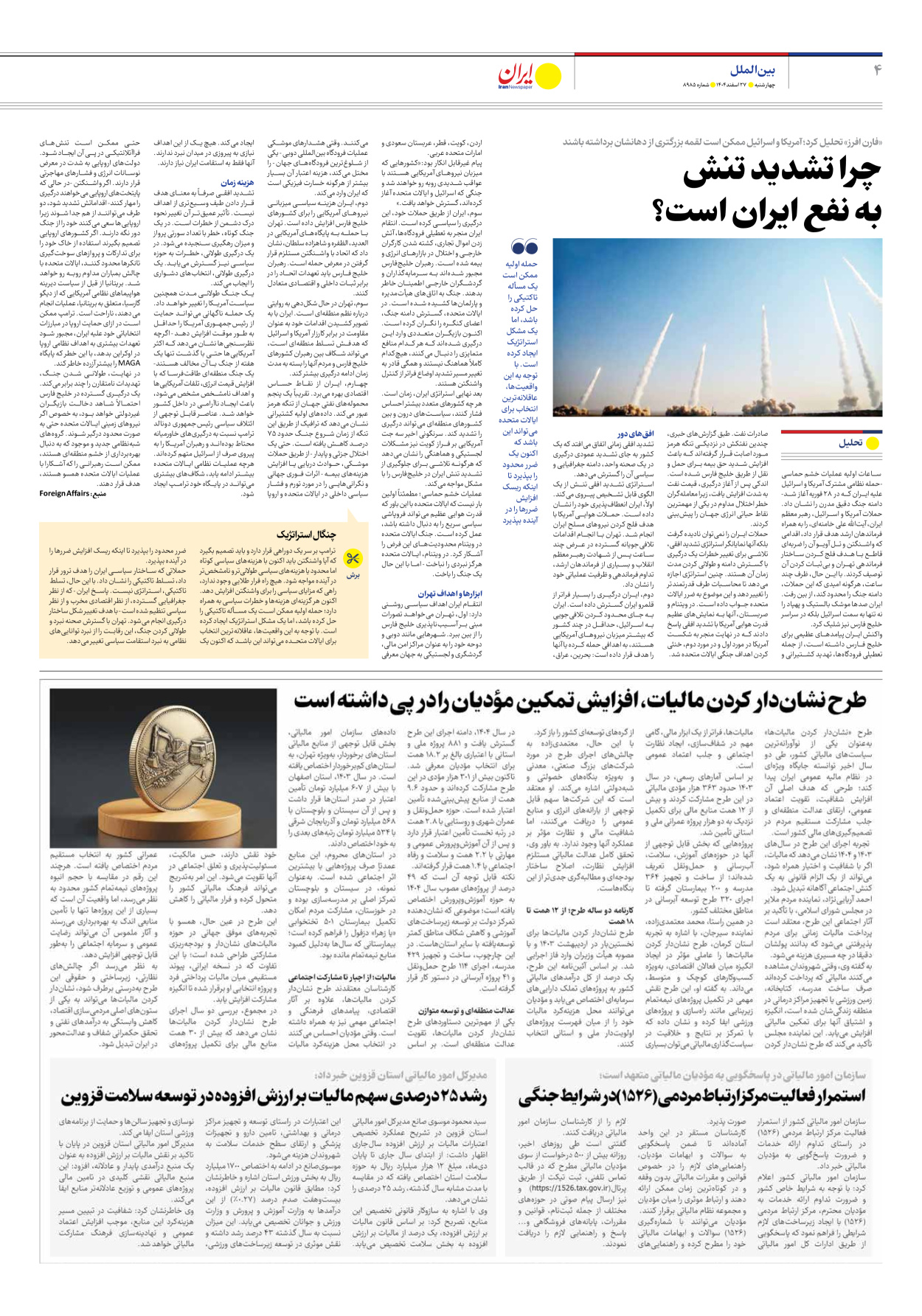  - شماره هشت هزار و نهصد و هشتاد و پنج - ۲۷ اسفند ۱۴۰۴