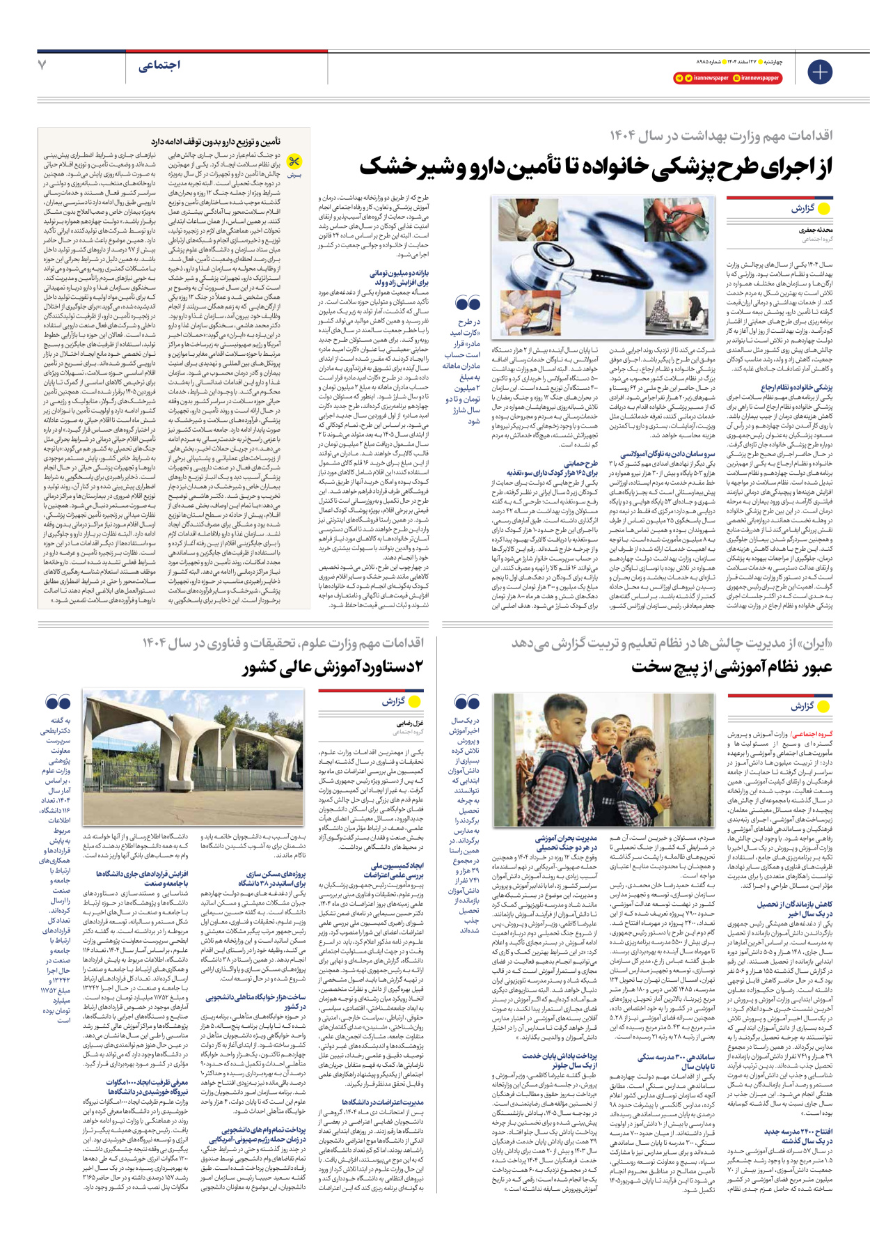  - شماره هشت هزار و نهصد و هشتاد و پنج - ۲۷ اسفند ۱۴۰۴