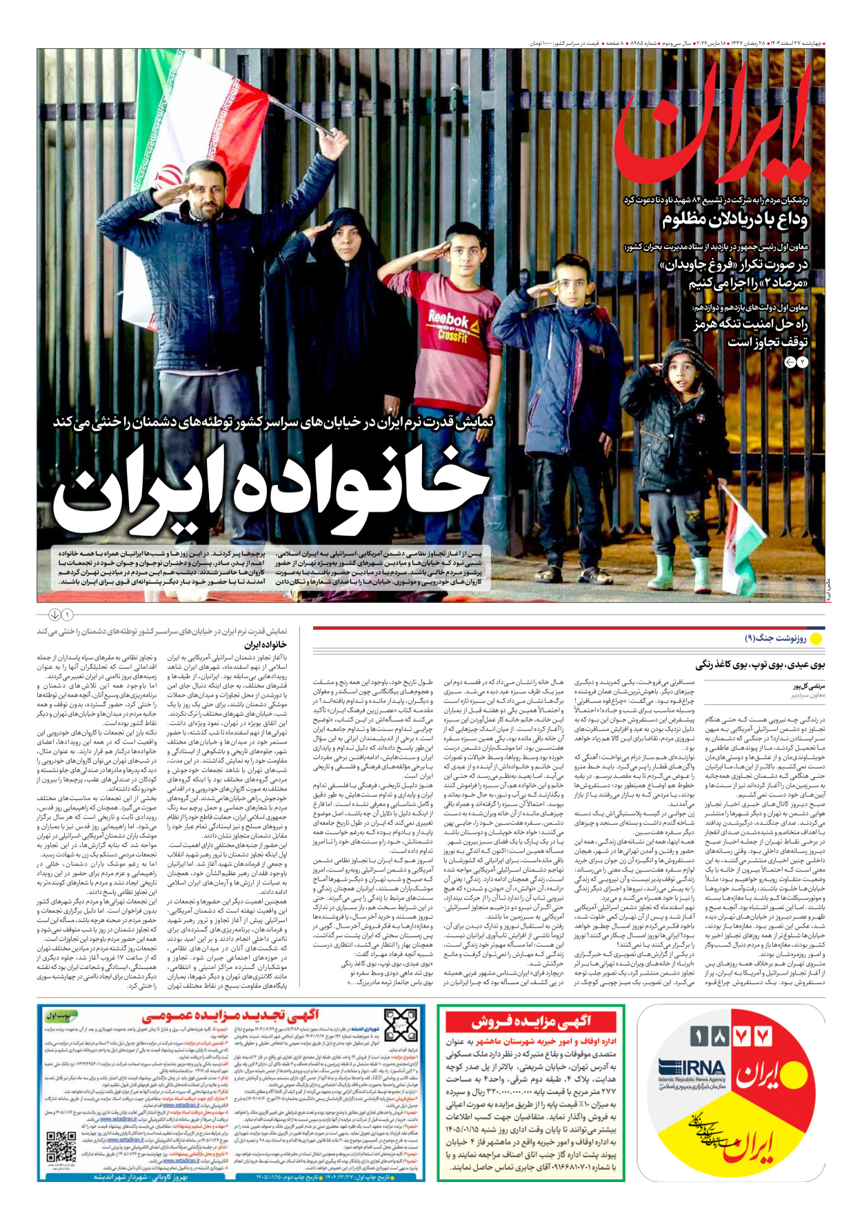  - شماره هشت هزار و نهصد و هشتاد و پنج - ۲۷ اسفند ۱۴۰۴