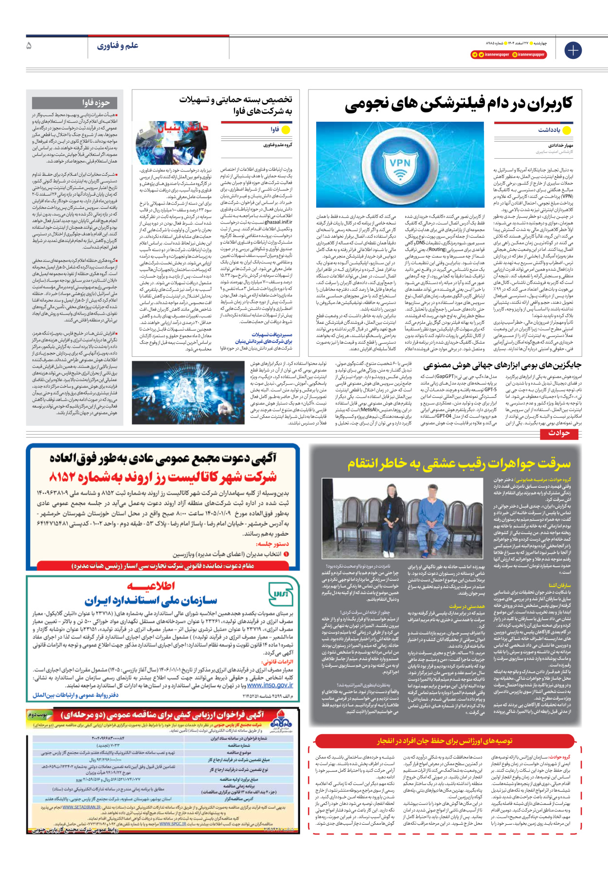  - شماره هشت هزار و نهصد و هشتاد و پنج - ۲۷ اسفند ۱۴۰۴