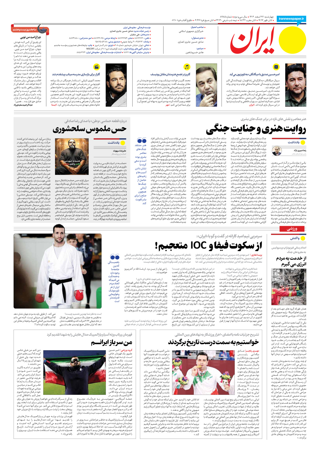  - شماره هشت هزار و نهصد و هشتاد و پنج - ۲۷ اسفند ۱۴۰۴