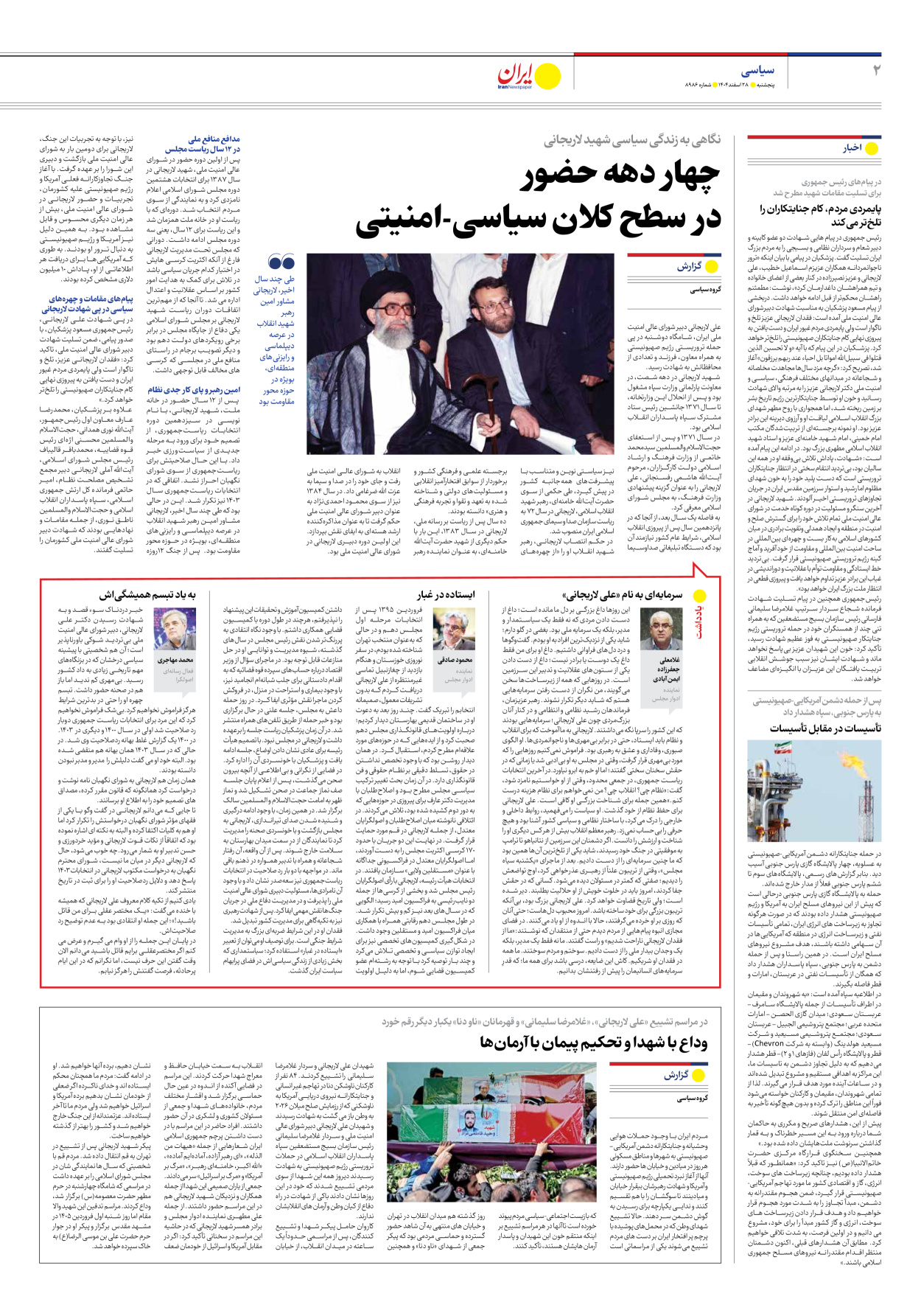  - شماره هشت هزار و نهصد و هشتاد و شش - ۲۸ اسفند ۱۴۰۴